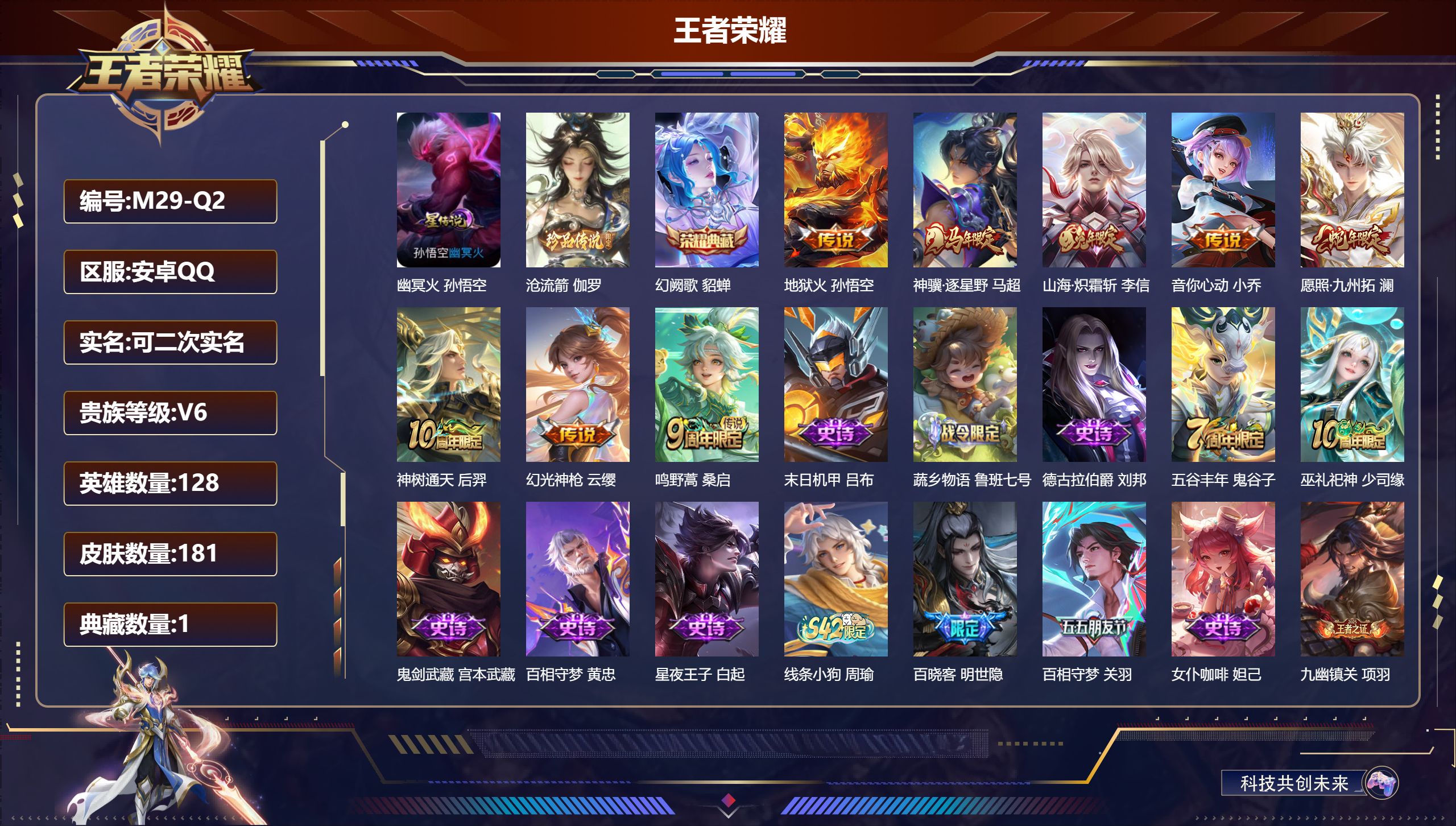 王者荣耀账号安卓QQ128英雄-181皮肤--V6-1典藏1珍品传说8传说 1星传说 幽冥火【典藏】 幻阙歌 【珍品传说】 沧流箭 【传说】 神骥逐星野 神树通天 幻光神枪 愿照九州拓 鸣野蒿 山海炽霜斩 音你心动女 地
