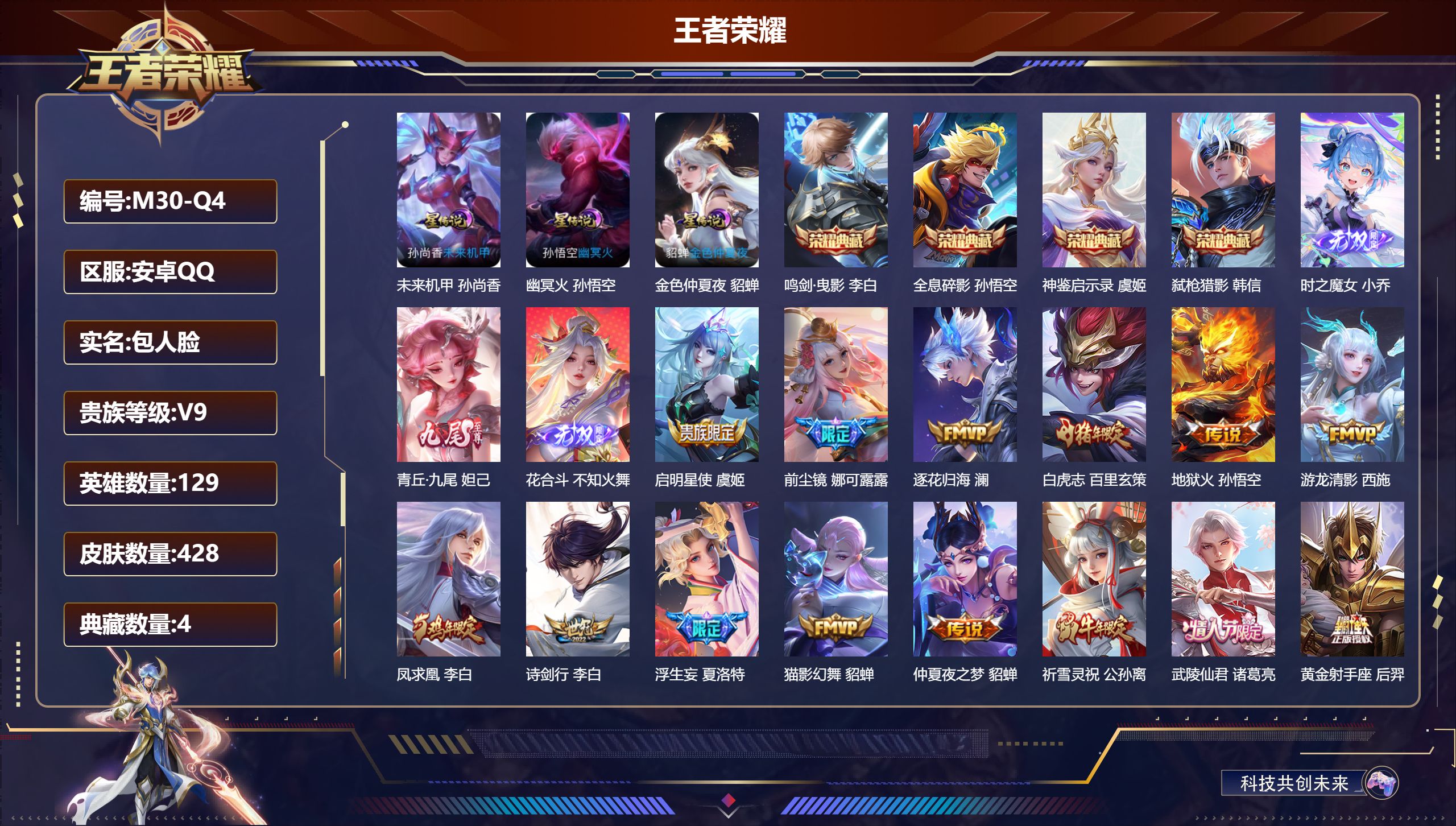 王者荣耀账号安卓QQ129英雄-428皮肤--V9-4典藏3无双33传说 中路34段 打野32段 金标 墨子 姜子牙 3星传说 幽冥火 未来机甲 金色仲夏夜【全皮英雄】 娜可露露全皮 司空震全皮 刘邦全皮 夏洛特全皮 【