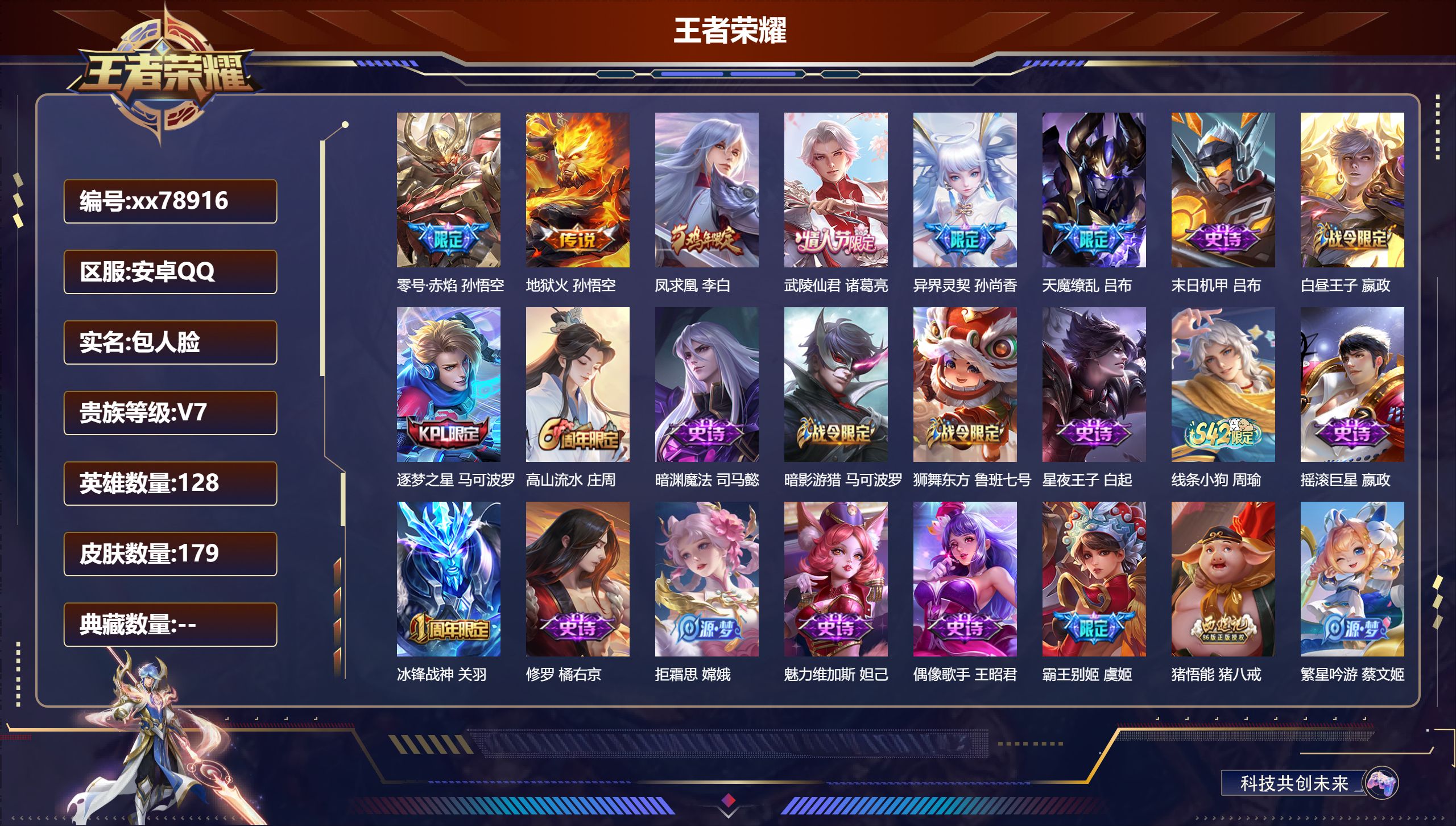 王者荣耀账号安卓QQ@78916 包人脸 V7 贵族积分36784 安卓QQ/179皮肤/128英雄/0典藏/0珍品无双