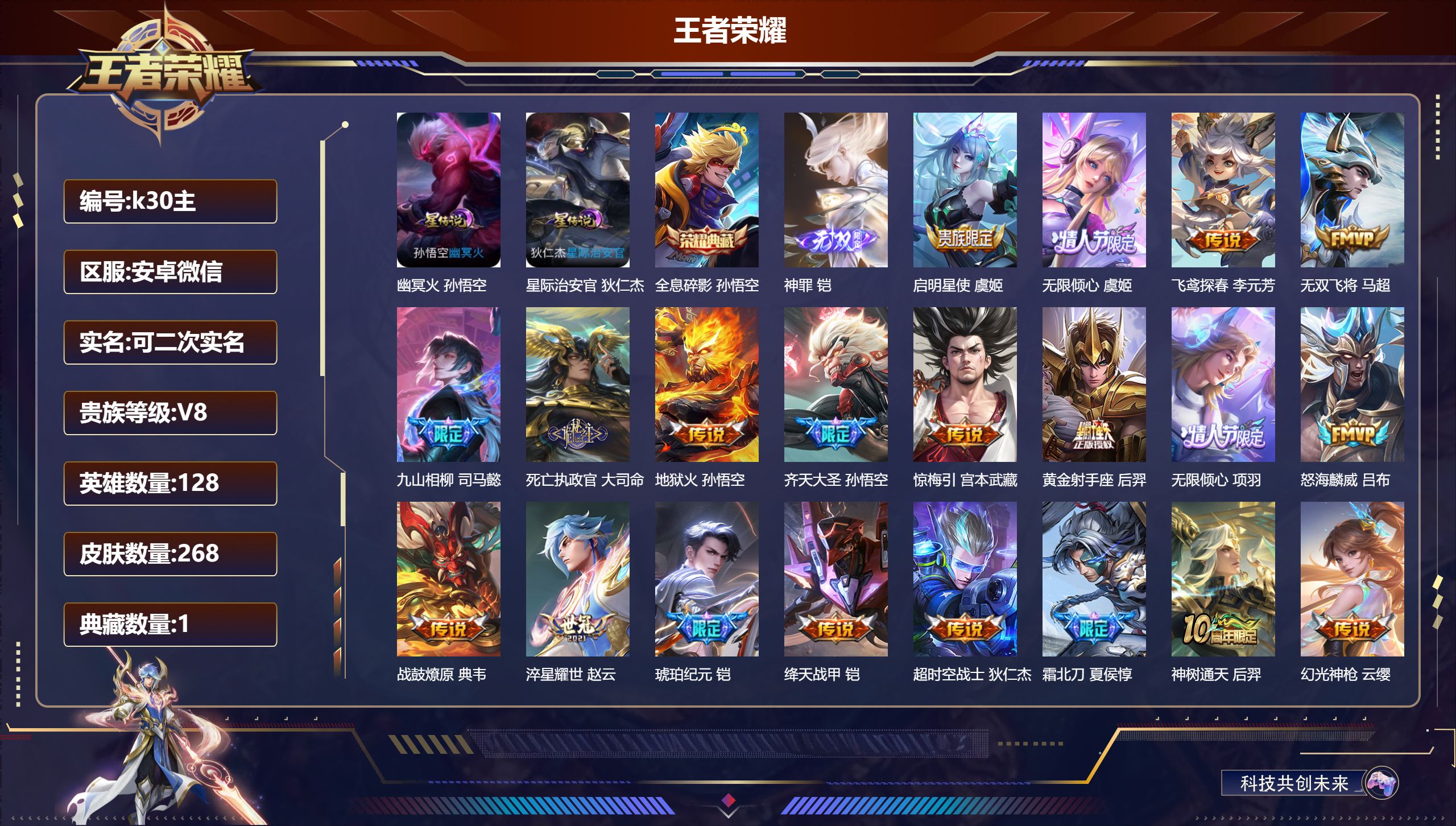 王者荣耀账号安卓VX128英雄-268皮肤--V8-1典藏1无双20传说 金标 孙悟空 典韦 2星传说 幽冥火 星际治安官【典藏】 全息碎影 【无双】 神罪 【传说】 战鼓燎原 铠琥珀纪元 惊梅引 九山相柳 神树通天 死