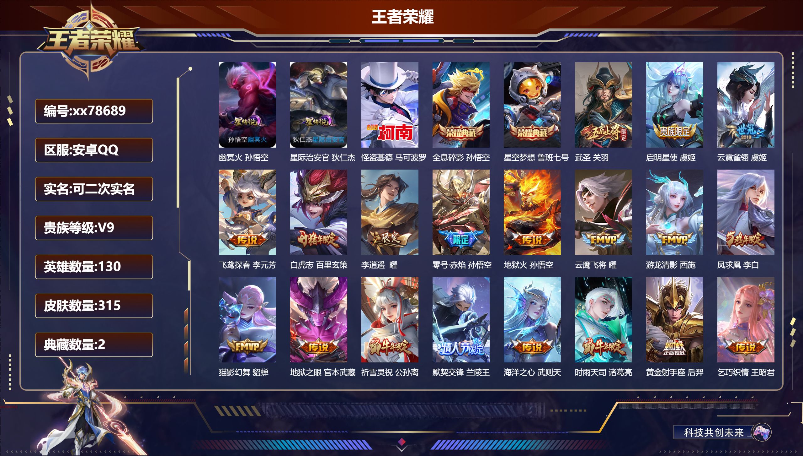 王者荣耀账号安卓QQ@78689 可二次 V9 贵族积分 安卓QQ/315皮肤/130英雄/2典藏/0珍品无双/0无双/