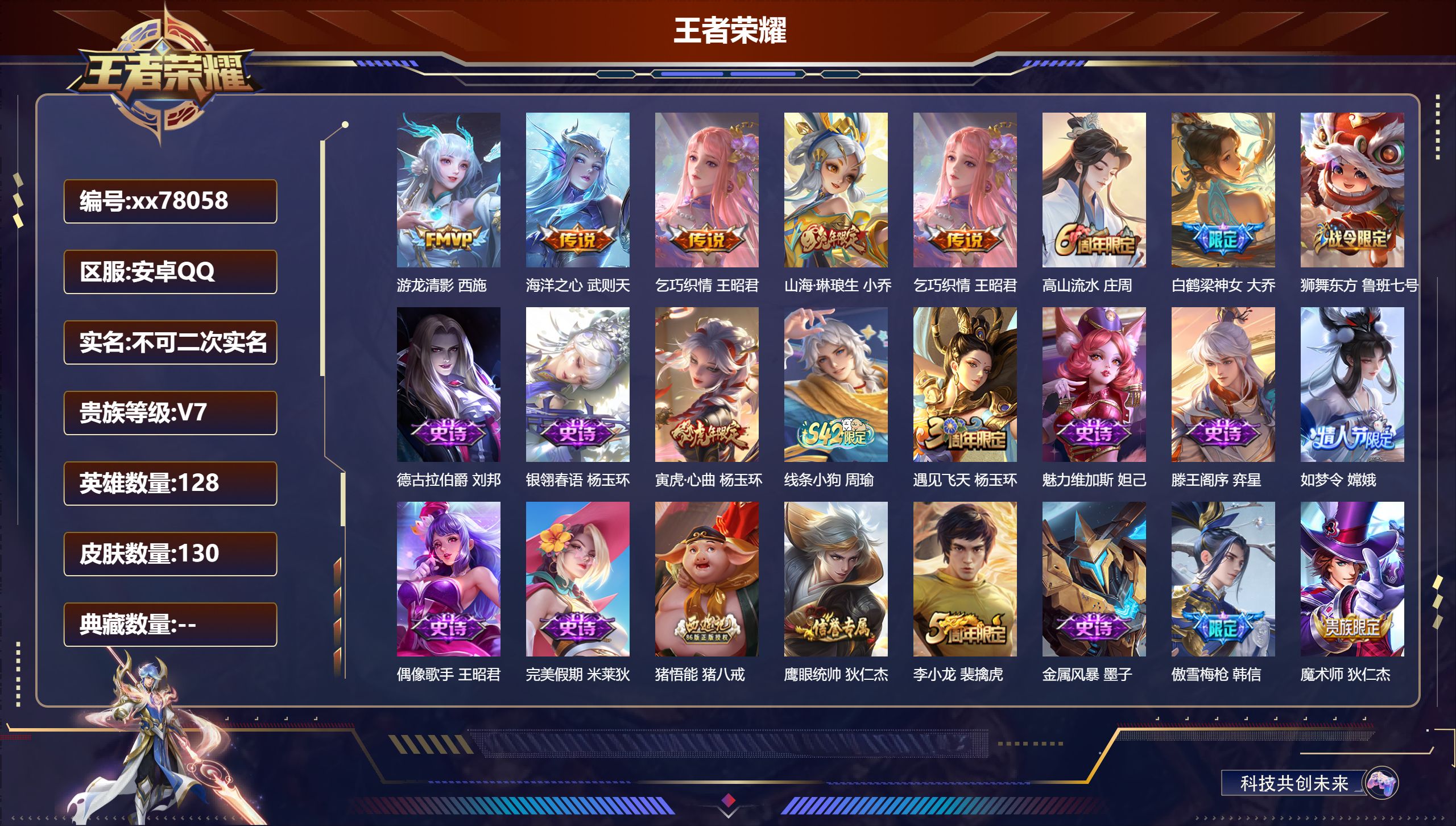 王者荣耀账号安卓QQ@78058 不包人脸 V7 贵族积分24094 安卓QQ/130皮肤/128英雄/0典藏/0珍品无双/0无双/0珍品传说/4传说/32史诗/9稀有英雄