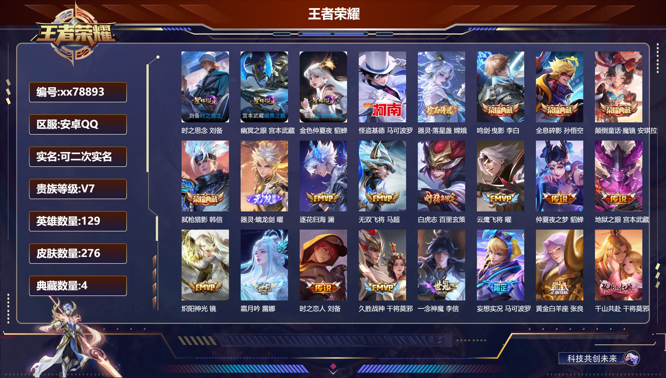 王者荣耀账号安卓QQ@78893 可二次 V7 贵族积分46673 安卓QQ/276皮肤/129英雄/4典藏/0珍品无双