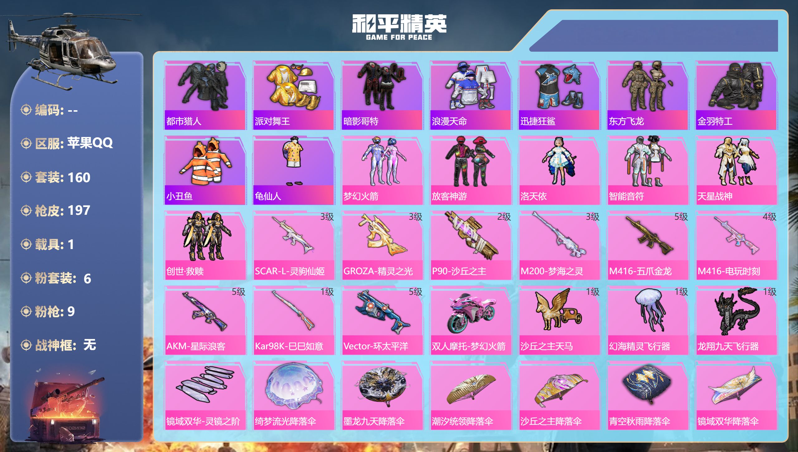 和平精英账号苹果QQ【6粉装 9特效 1载具】苹果手Q-13王牌印记-6粉装-9特效枪-1载具-67987热力值-160套装-197枪皮-1卓越印记【6粉装】角色-洛天依,套装-放客神游,套装-智能音符,套装-梦幻火箭,
