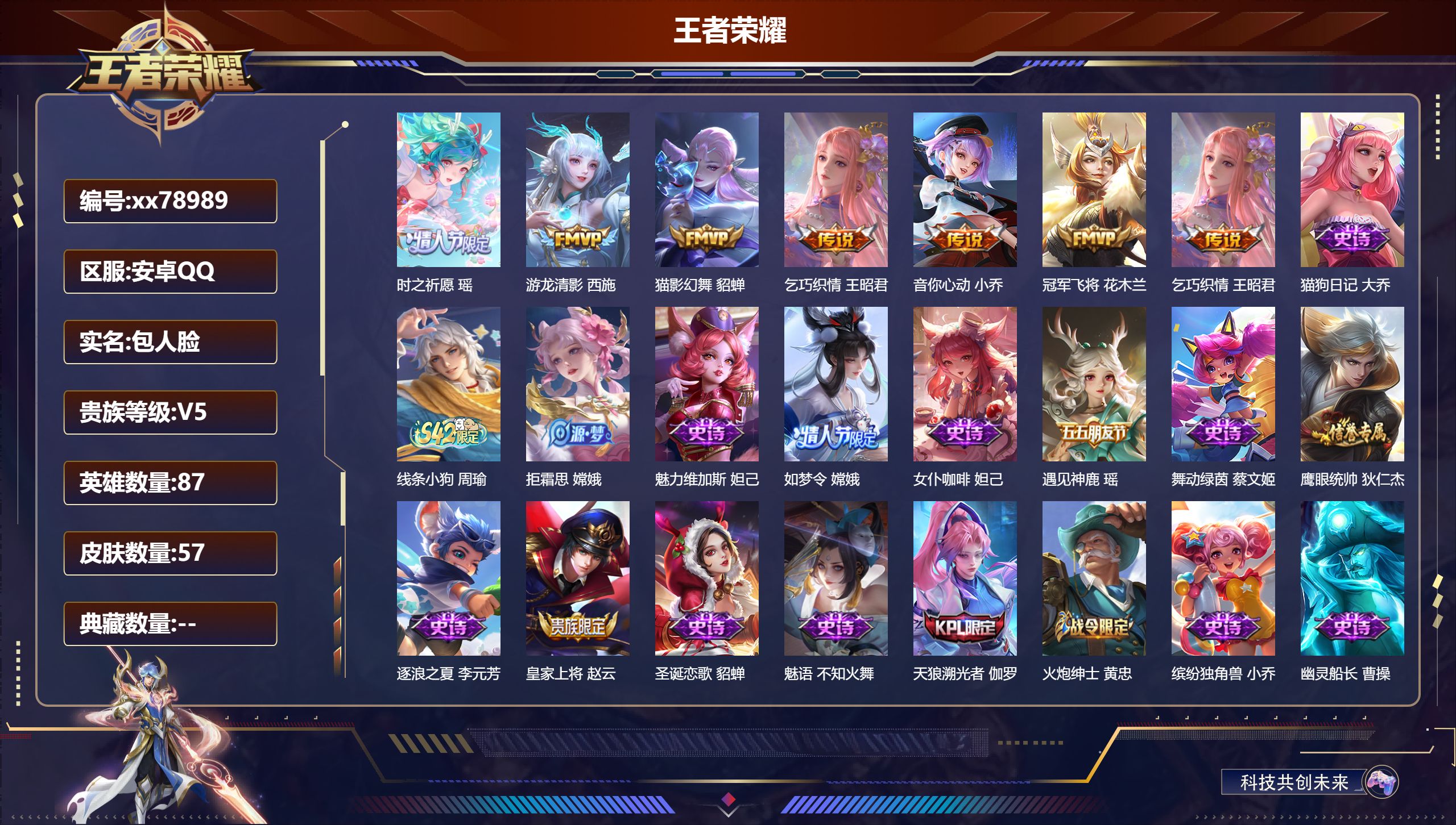 王者荣耀账号安卓QQ@78989 包人脸 V5 贵族积分9546 安卓QQ/57皮肤/87英雄/0典藏/0珍品无双/0无双/0珍品传说/6传说/17史诗/4稀有英雄