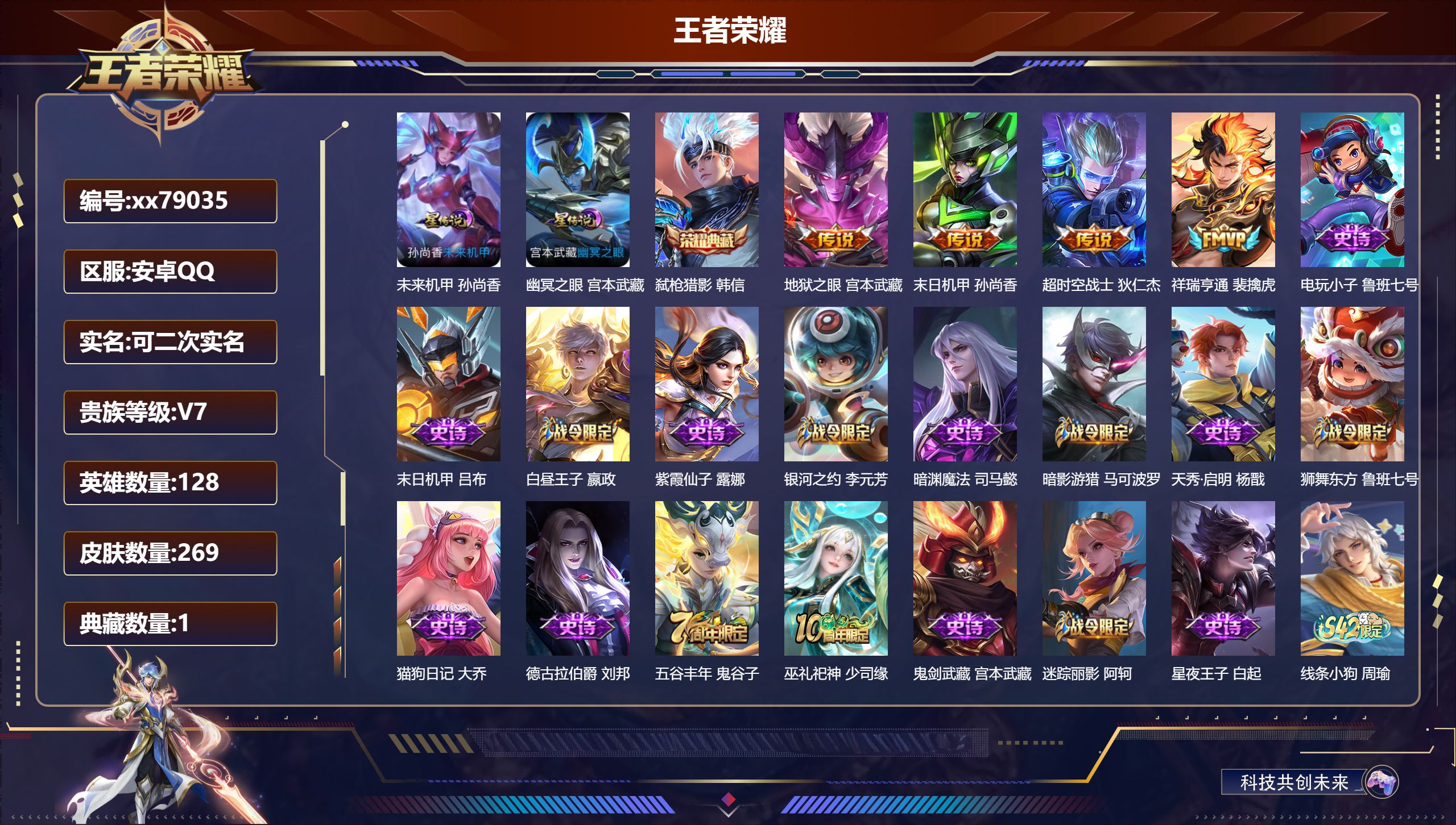 王者荣耀账号安卓QQ@79035 可二次 V7 贵族积分39798 安卓QQ/269皮肤/128英雄/1典藏/0珍品无双/0无双/0珍品传说/4传说/63史诗/8稀有英雄   历史（ 省标孙悟空）