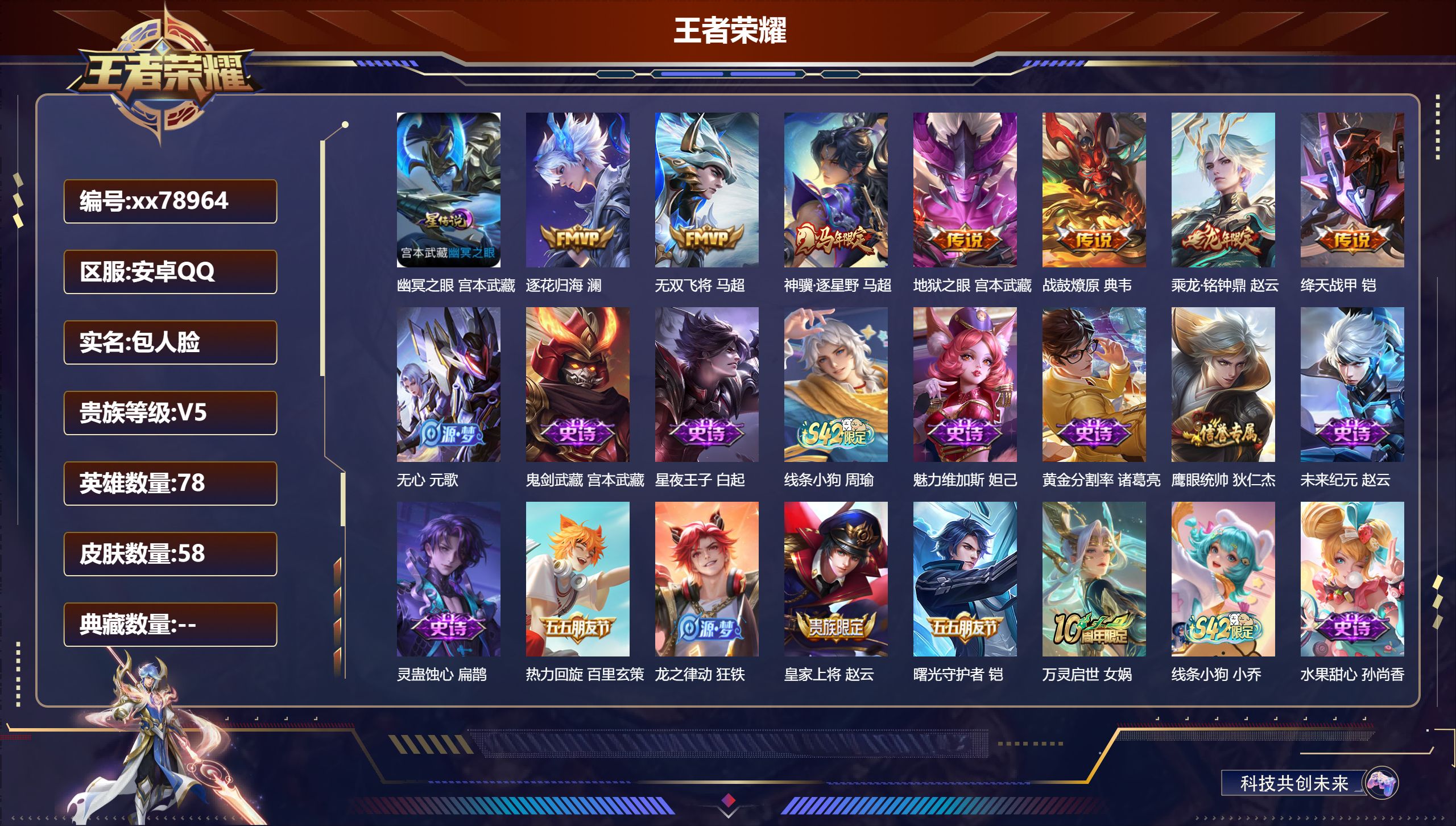 王者荣耀账号安卓QQ@78964 包人脸 V5 贵族积分9411 安卓QQ/58皮肤/78英雄/0典藏/0珍品无双/0无双/0珍品传说/7传说/18史诗/5稀有英雄