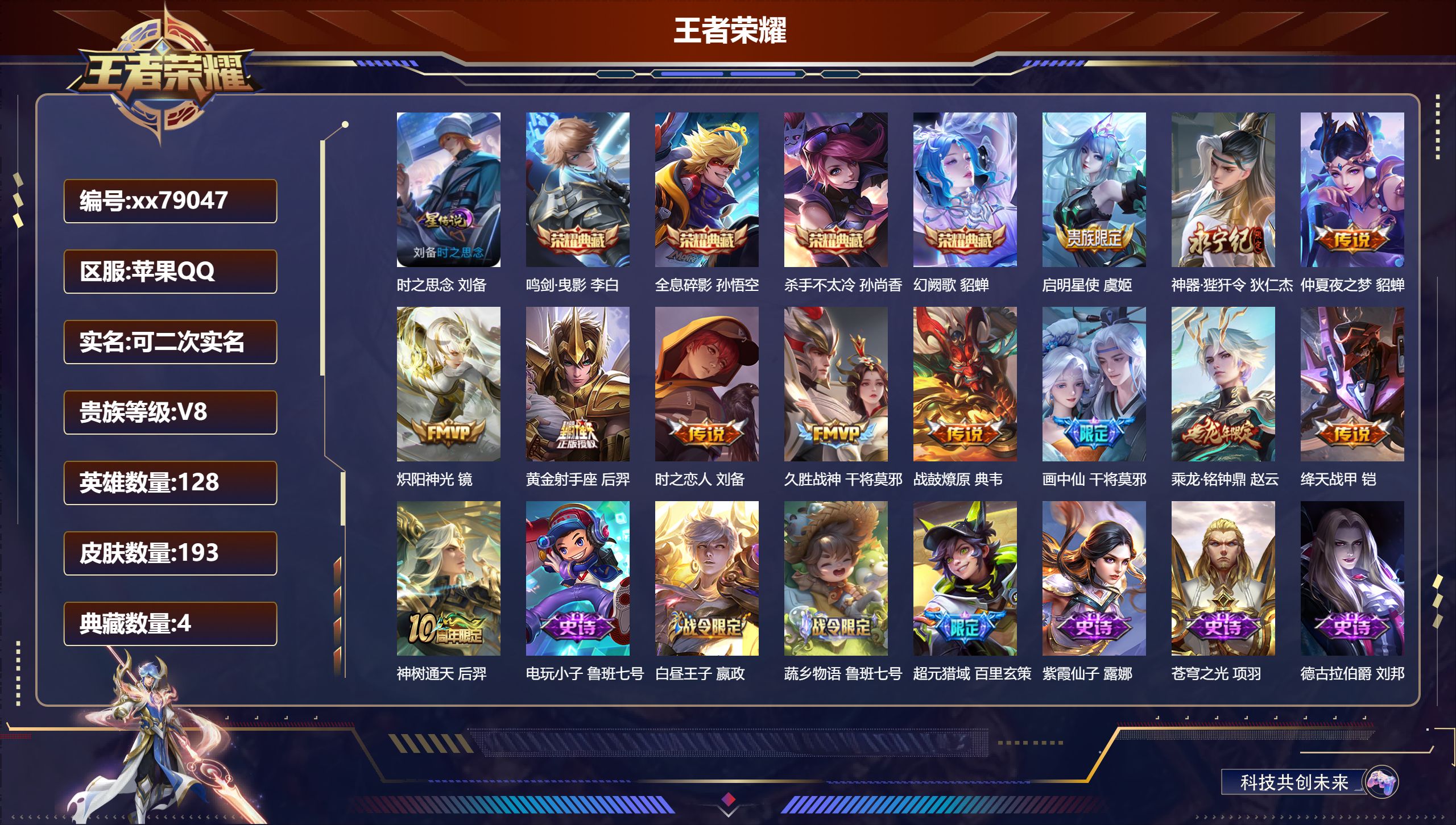 王者荣耀账号苹果QQ@79047 可二次 V8 贵族积分67317 苹果QQ/193皮肤/128英雄/4典藏/0珍品无双