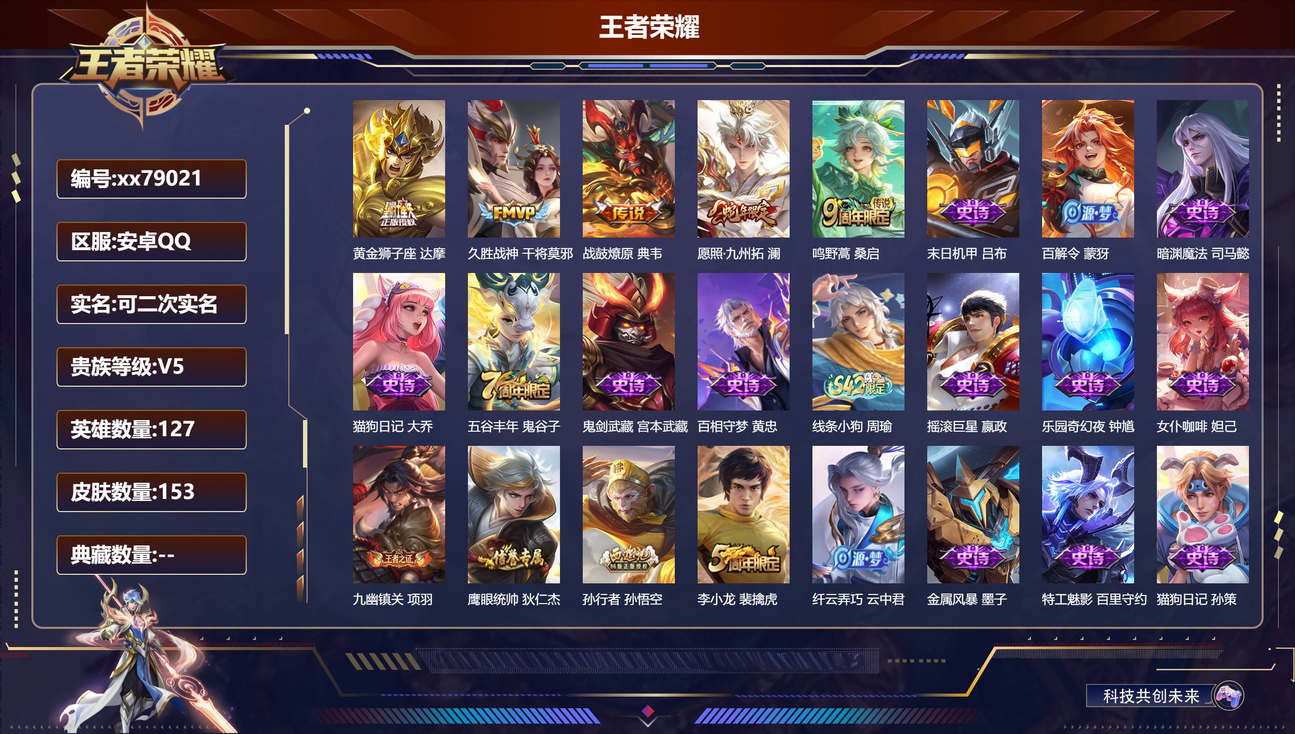 王者荣耀账号安卓QQ@79021 可二次 V5 贵族积分9408 安卓QQ/153皮肤/127英雄/0典藏/0珍品无双/0无双/0珍品传说/5传说/41史诗/7稀有英雄