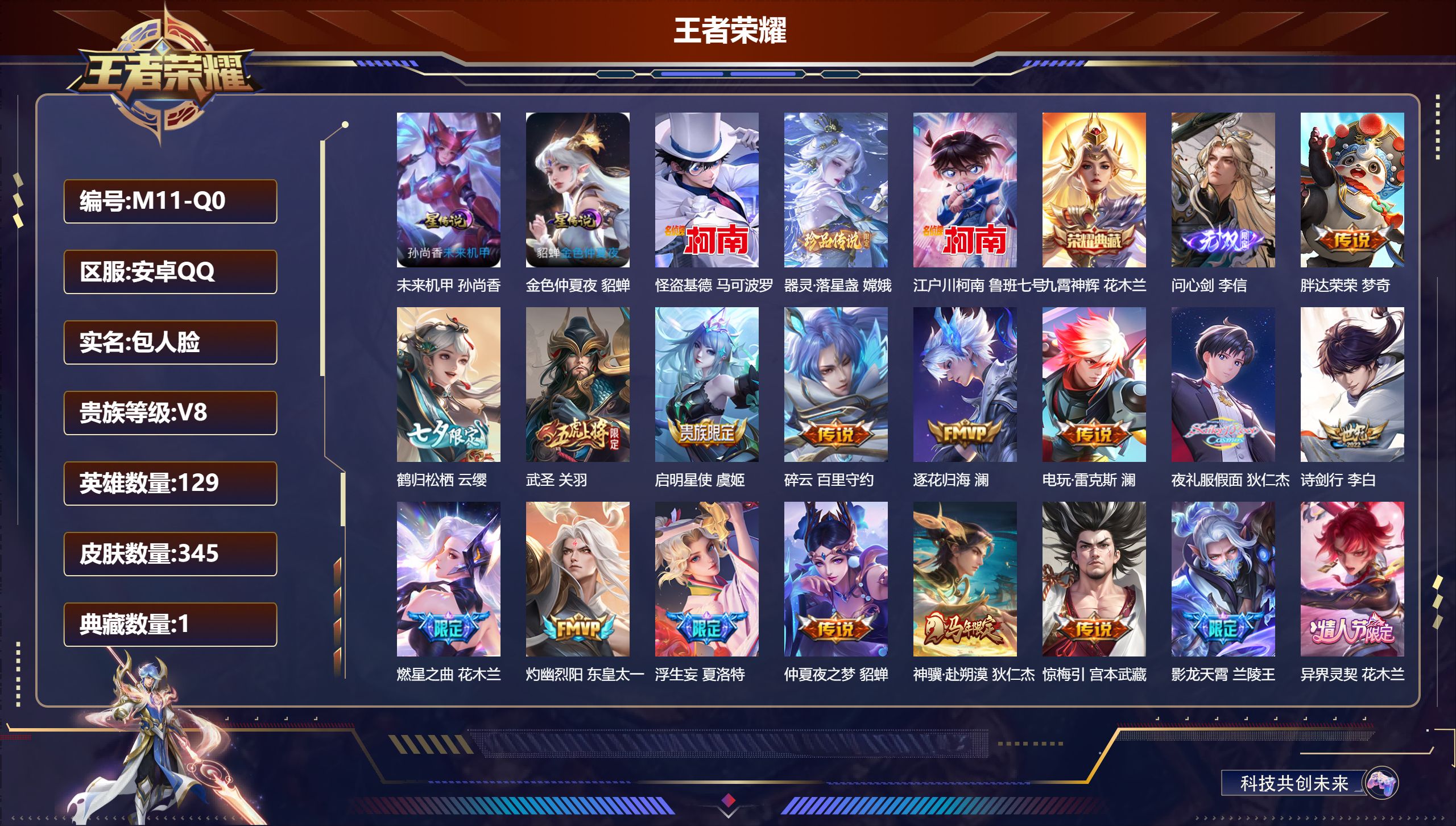 王者荣耀账号安卓QQ129英雄-345皮肤--V8-1典藏1无双3珍品传说29传说 2星传说 未来机甲 金色仲夏夜【全皮英雄】 夏洛特全皮 【典藏】 九霄神辉 【无双】 问心剑 【珍品传说】 器灵落星盏 江户川柯南 怪盗