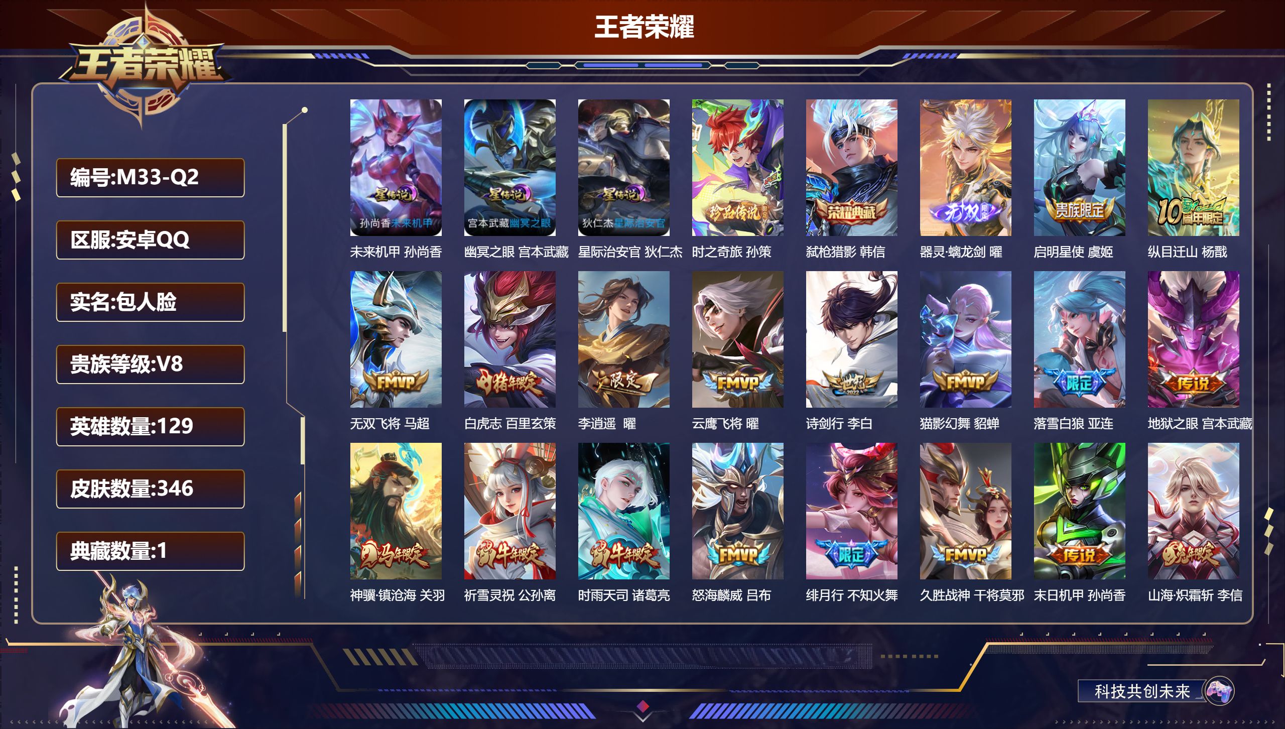 王者荣耀账号安卓QQ129英雄-346皮肤--V8-1典藏1无双1珍品传说33传说 打野36段 发育路32段 3星传说 幽冥之眼 星际治安官 未来机甲【全皮英雄】 曜全皮 猪八戒全皮 【典藏】 弑枪猎影 【无双】 器灵螭