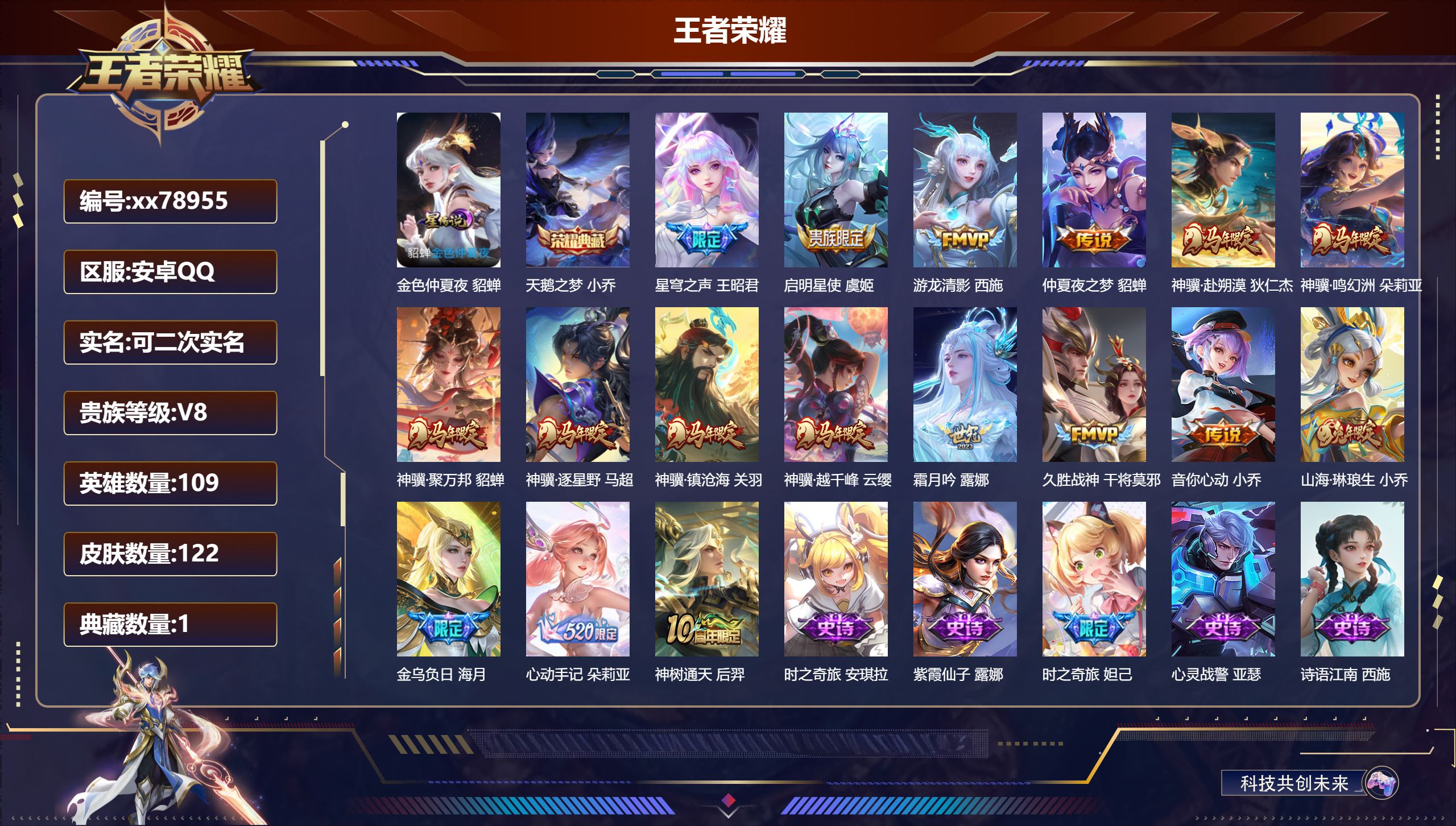 王者荣耀账号安卓QQ@78955 可二次 V8 贵族积分50774 安卓QQ/122皮肤/109英雄/1典藏/0珍品无双