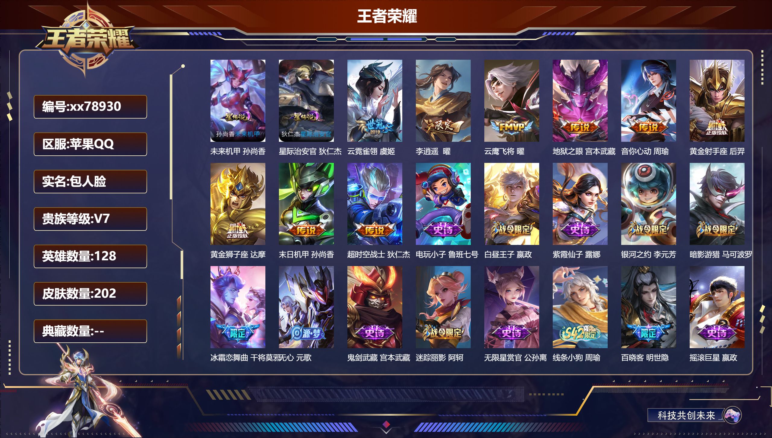 王者荣耀账号苹果QQ@78930 包人脸 V7 贵族积分32558 苹果QQ/202皮肤/128英雄/0典藏/0珍品无双/0无双/0珍品传说/9传说/49史诗/8稀有英雄