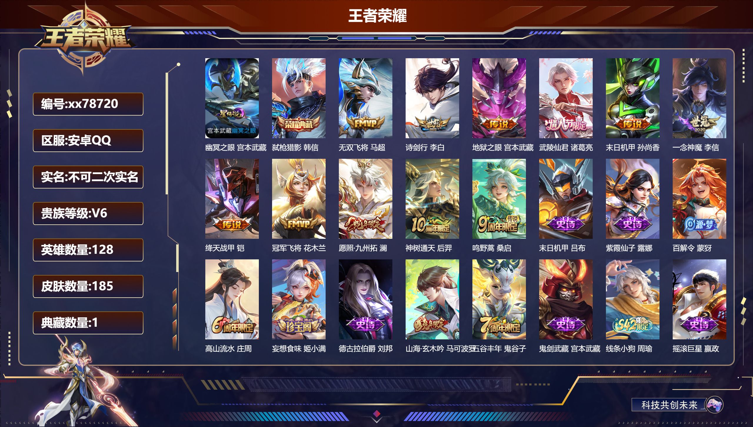 王者荣耀账号安卓QQ@78720 不包人脸 V6 贵族积分16140 安卓QQ/185皮肤/128英雄/1典藏/0珍品无