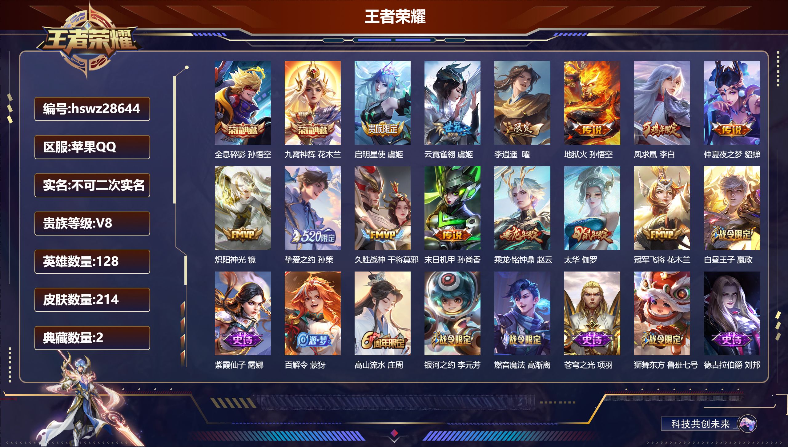 王者荣耀账号苹果QQ128英雄-214皮肤-苹果QQ/尊贵铂金/214皮肤/128英雄/2典藏/0珍品无双/0无双/0珍品传说/13传说/61史诗/8稀有英雄【2 典藏皮肤】全息碎影 孙悟空,九霄神辉 花木兰,【13 传