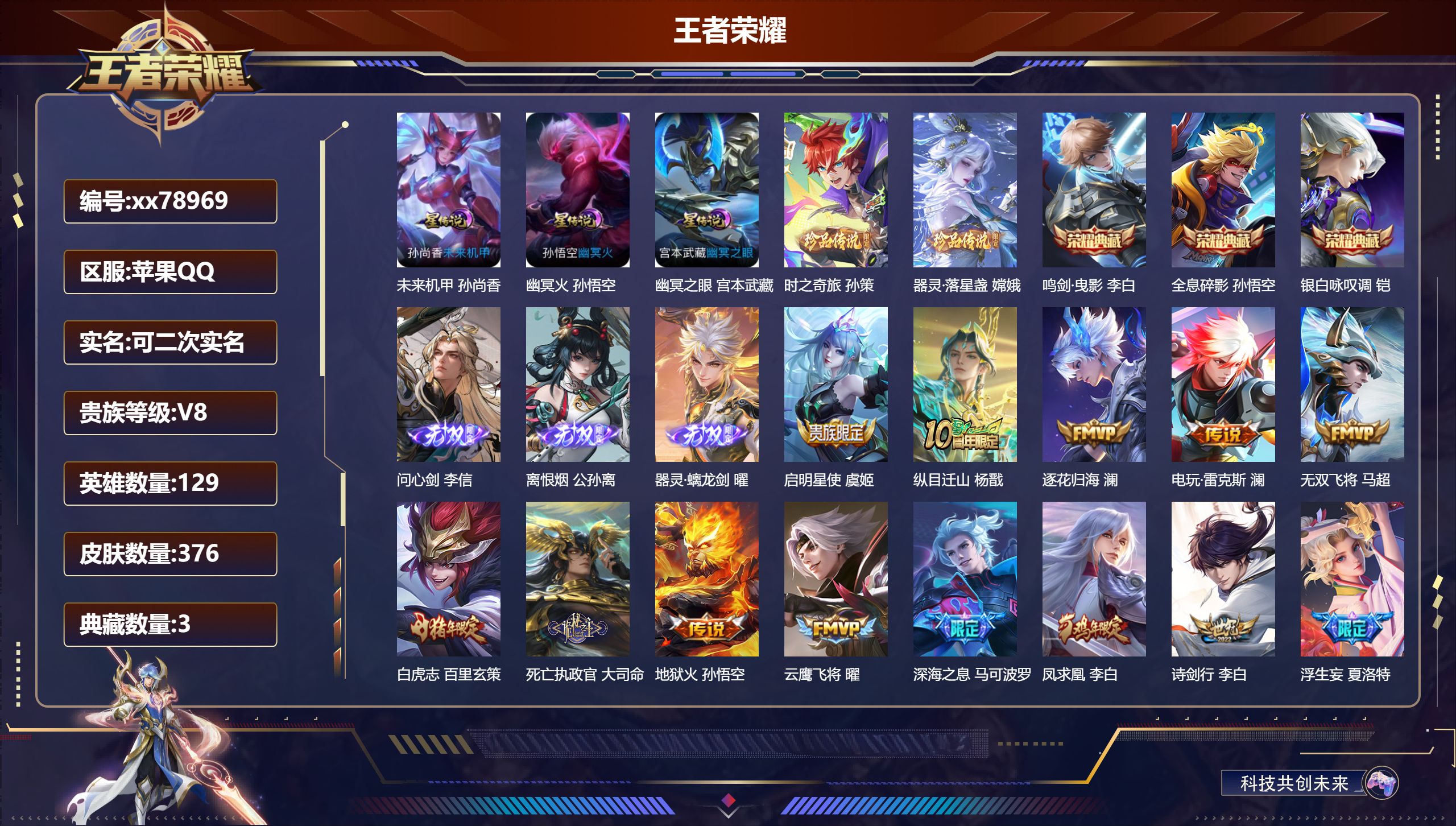 王者荣耀账号苹果QQ@78969 可二次 V8 贵族积分94244 苹果QQ/376皮肤/129英雄/3典藏/0珍品无双/3无双/2珍品传说/38传说/107史诗/9稀有英雄 打野43段 历史（万战省标曜 夏洛特 ）