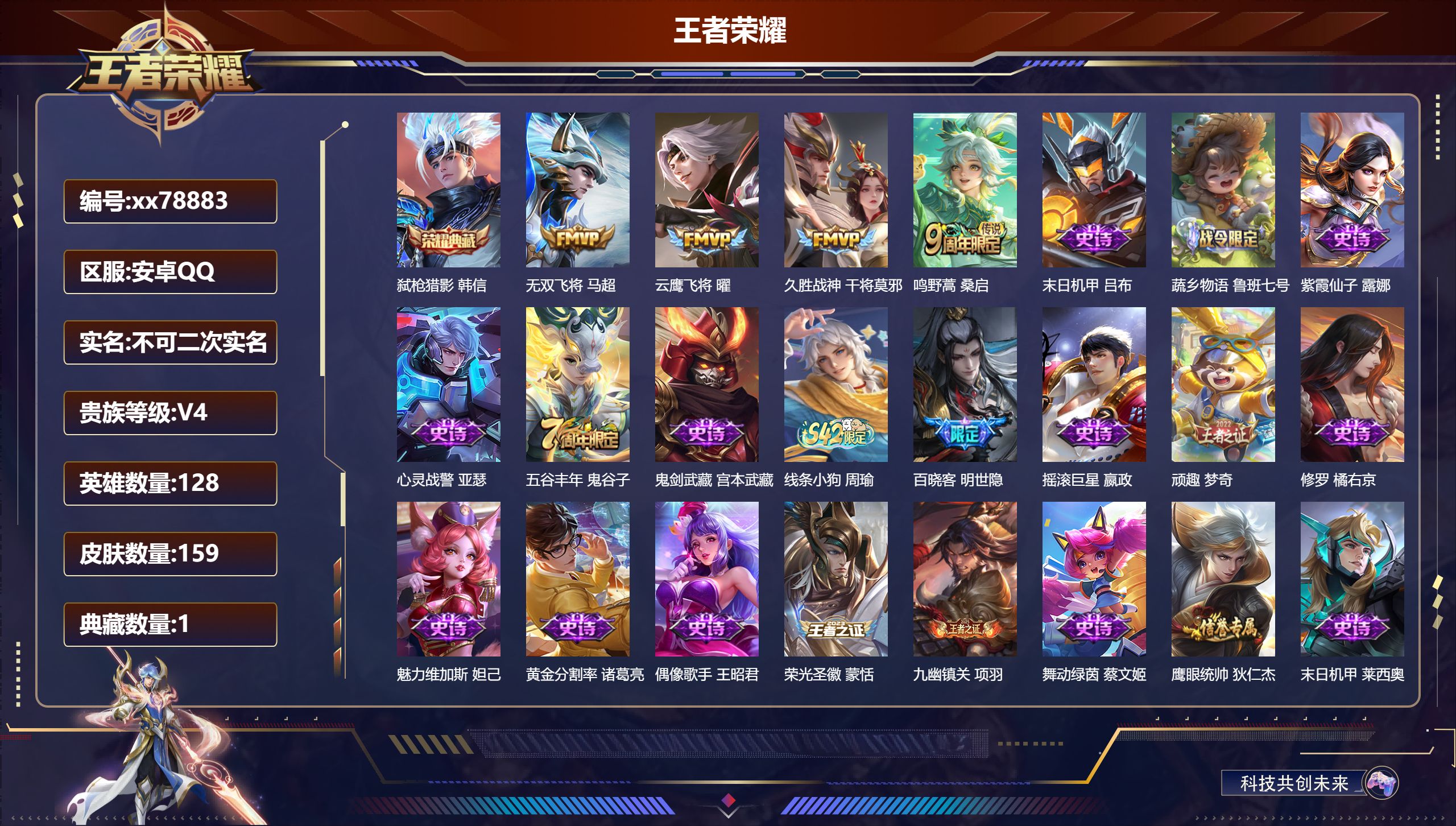 王者荣耀账号安卓QQ@78883 不包人脸 V4 贵族积分4847 安卓QQ/159皮肤/128英雄/1典藏/0珍品无双/0无双/0珍品传说/4传说/42史诗/8稀有英雄