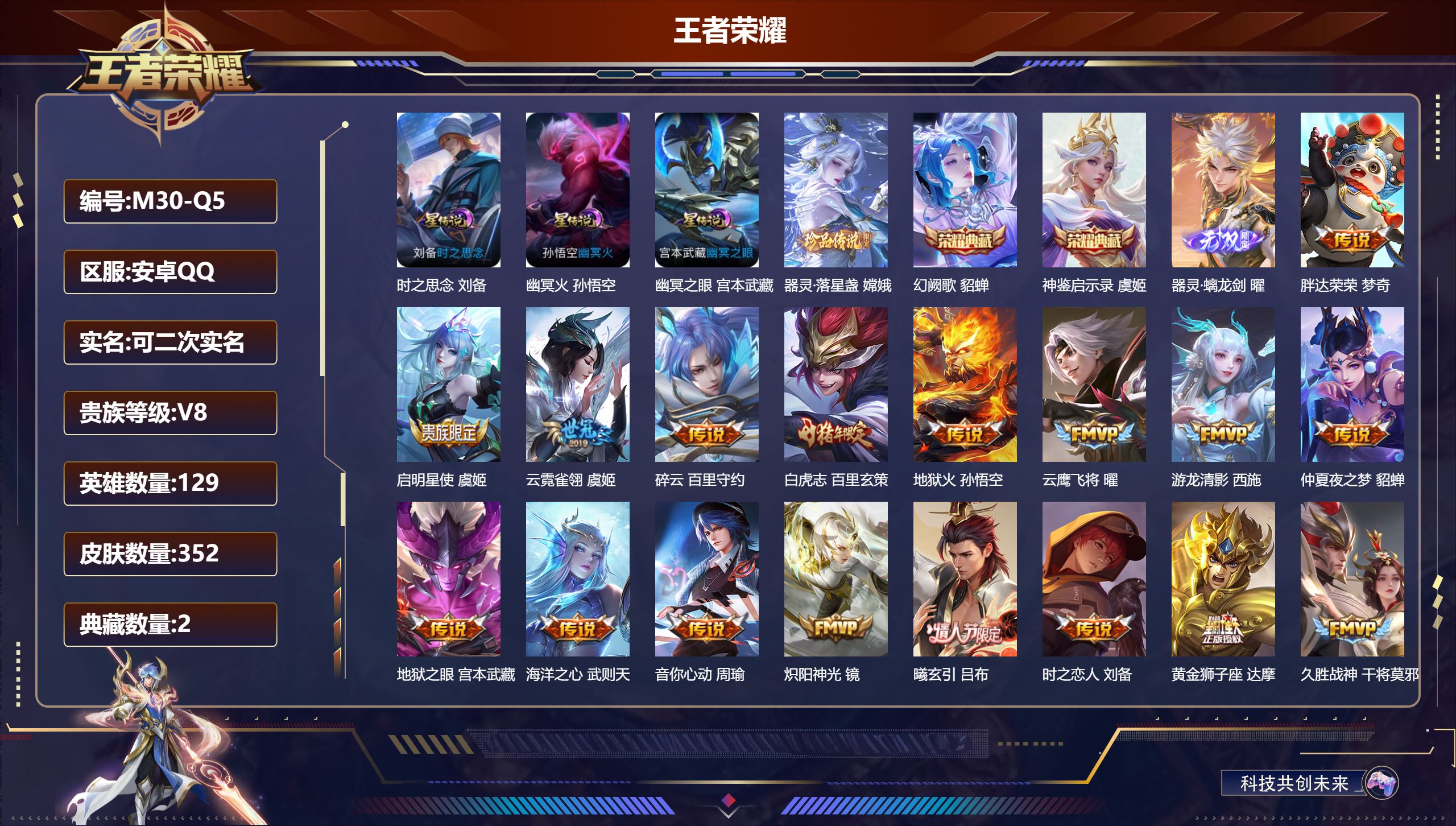 王者荣耀账号安卓QQ129英雄-352皮肤--V8-2典藏1无双1珍品传说21传说 3星传说 时之思念 幽冥火 幽冥之眼【全皮英雄】 百里玄策全皮 影全皮 【典藏】 神鉴启示录 幻阙歌 【无双】 器灵螭龙剑 【珍品传说】