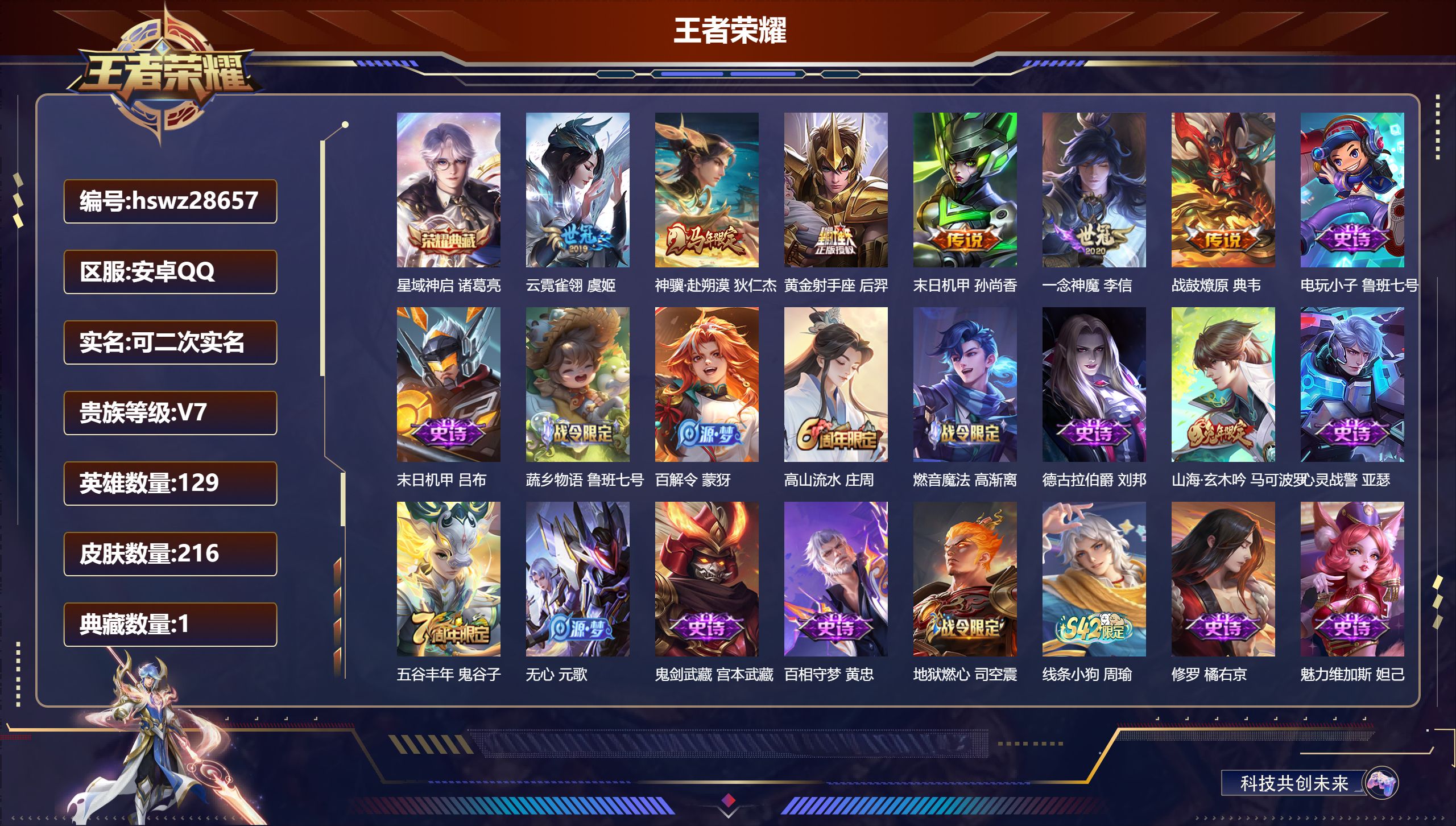 王者荣耀账号安卓QQ129英雄-216皮肤-安卓QQ/非凡王者/216皮肤/129英雄/1典藏/0珍品无双/0无双/0珍品传说/6传说/64史诗/9稀有英雄【1 典藏皮肤】星域神启 诸葛亮,【6 传说皮肤】云霓雀翎 虞姬