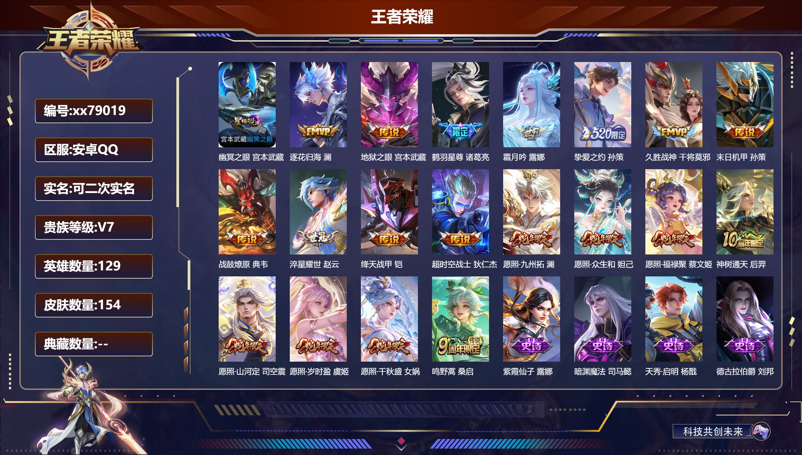 王者荣耀账号安卓QQ@79019 可二次 V7 贵族积分36758 安卓QQ/154皮肤/129英雄/0典藏/0珍品无双/0无双/0珍品传说/19传说/44史诗/9稀有英雄