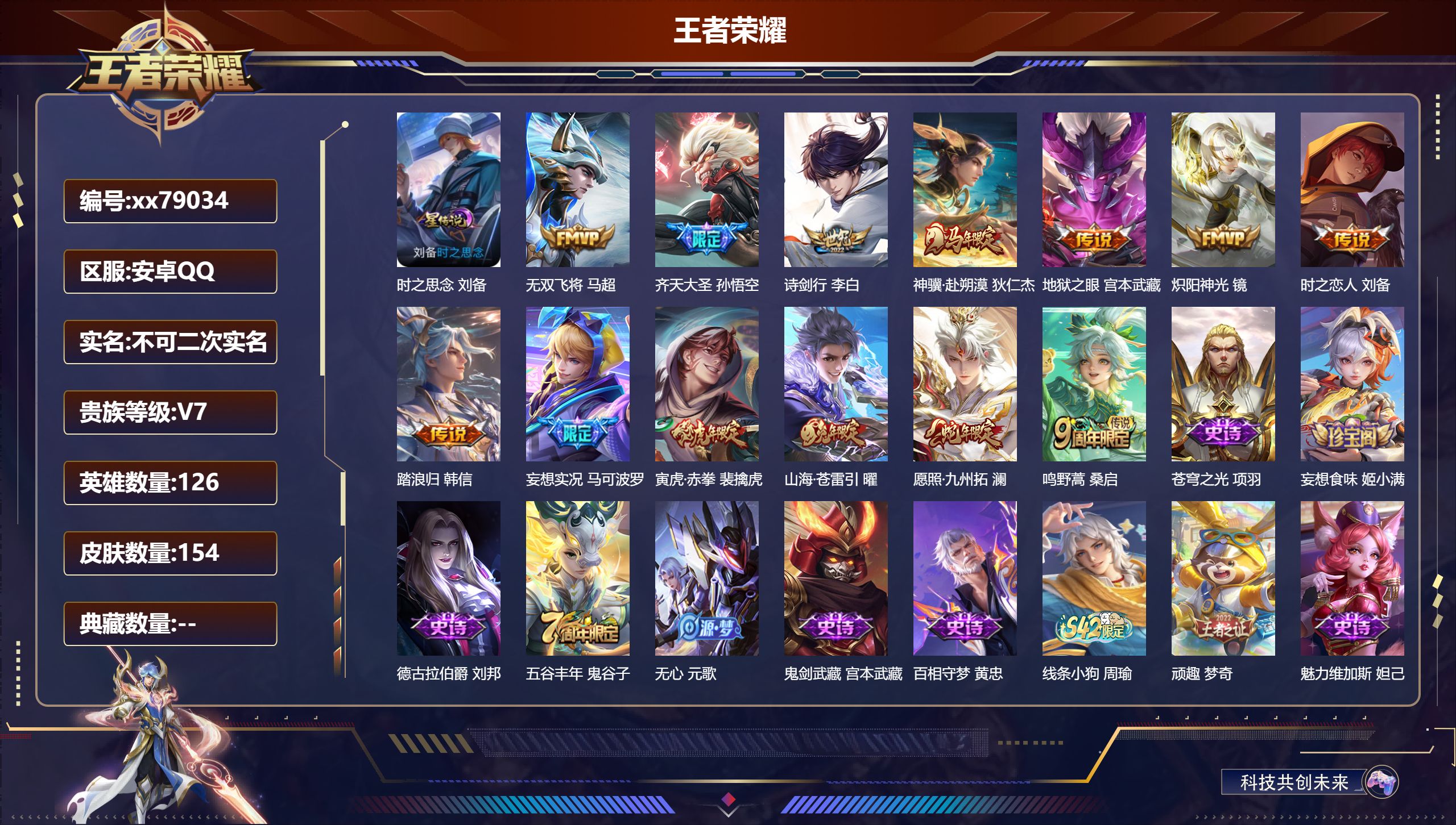 王者荣耀账号安卓QQ@79034 不包人脸 V7 贵族积分26421 安卓QQ/154皮肤/126英雄/0典藏/0珍品无