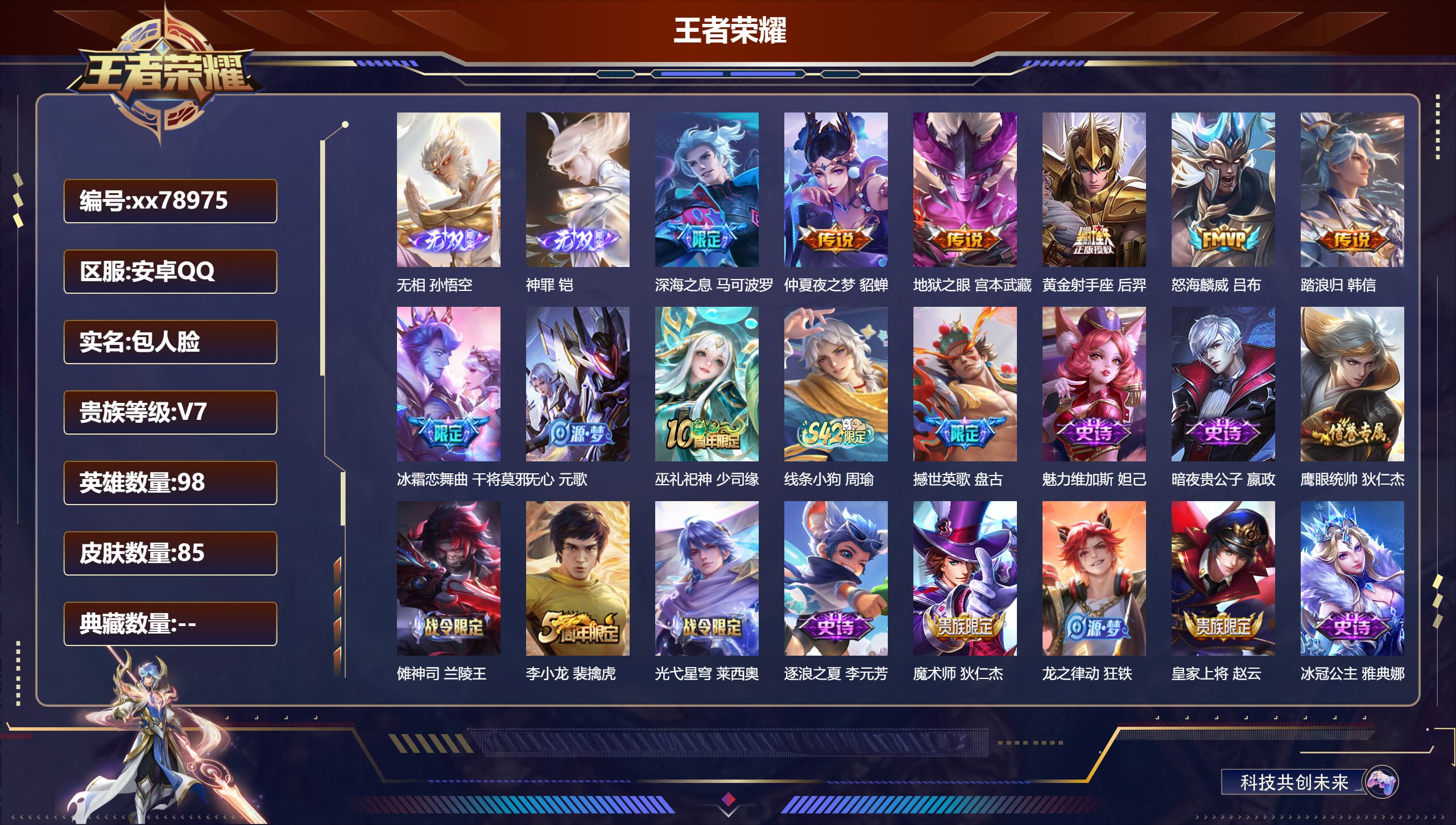 王者荣耀账号安卓QQ@78975 包人脸 V7 贵族积分24157 安卓QQ/85皮肤/98英雄/0典藏/0珍品无双/2无双/0珍品传说/6传说/24史诗/6稀有英雄