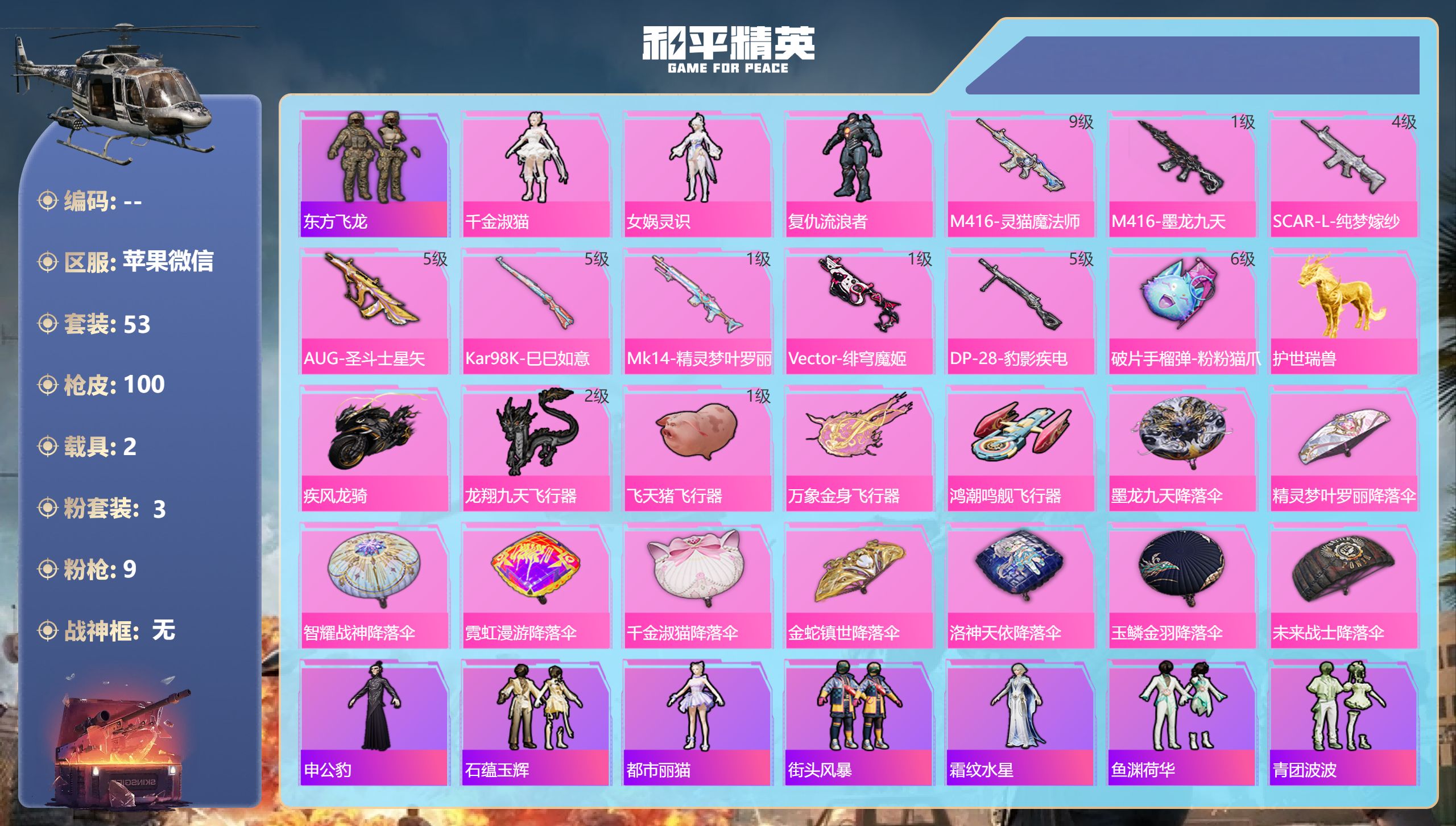 和平精英账号苹果微信【9特 2载具】苹果微信-5王牌印记-3粉装-9特效枪-2载具-36405热力值-53套装-100枪皮-1卓越印记-1传奇印记【3粉装】角色-女娲灵识,角色-千金淑猫,角色-复仇流浪者【9特效枪】Ka