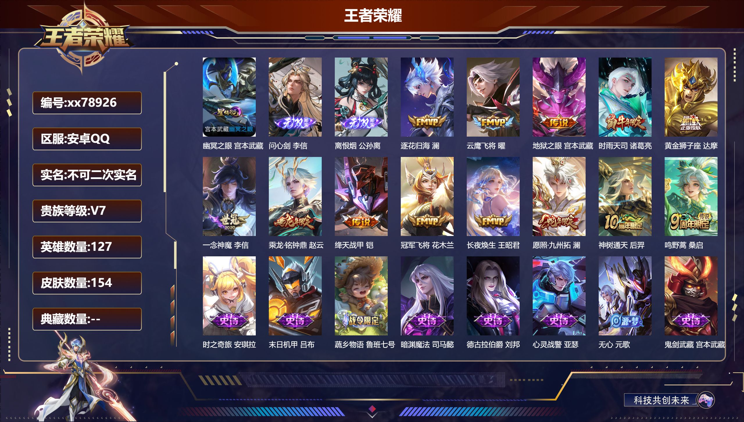 王者荣耀账号安卓QQ@78926 不包人脸 V7 贵族积分23163 安卓QQ/154皮肤/127英雄/0典藏/0珍品无