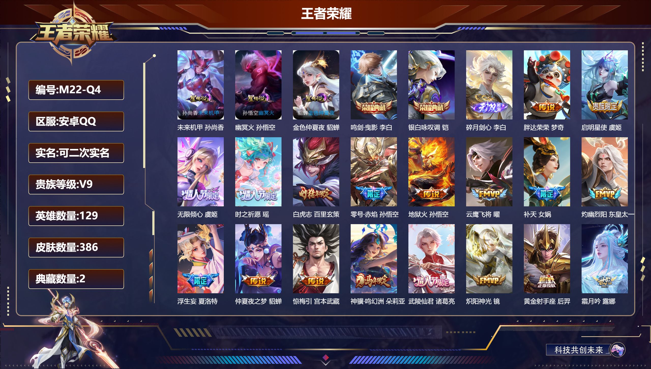 王者荣耀账号安卓QQ129英雄-386皮肤--V9-2典藏1无双35传说 3星传说 幽冥火 未来机甲 金色仲夏夜【全皮英雄】 夏洛特全皮 【典藏】 鸣剑曳影 银白咏叹调 【无双】 碎月剑心 【传说】 乘龙问璇玑 乘龙铭钟