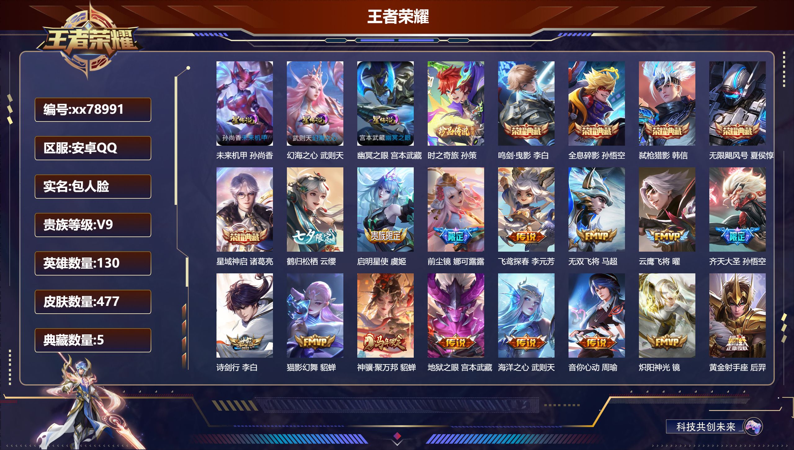 王者荣耀账号安卓QQ@78991 包人脸 V9 贵族积分 安卓QQ/477皮肤/130英雄/5典藏/0珍品无双/0无双/1珍品传说/35传说/152史诗/10稀有英雄