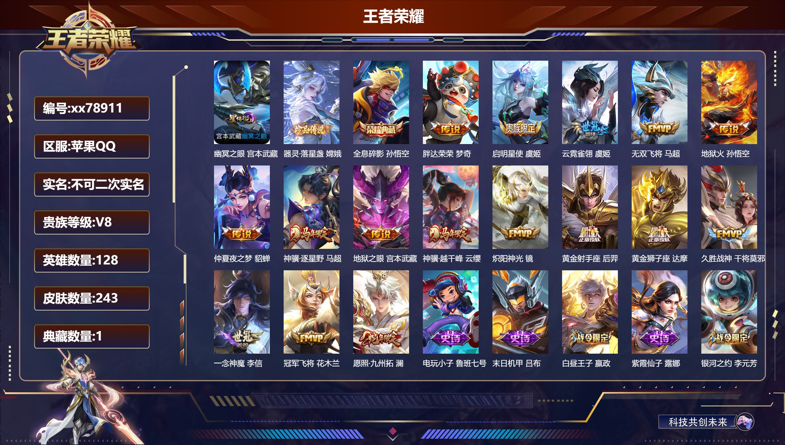 王者荣耀账号苹果QQ@78911 不包人脸 V8 贵族积分97073 苹果QQ/243皮肤/128英雄/1典藏/0珍品无