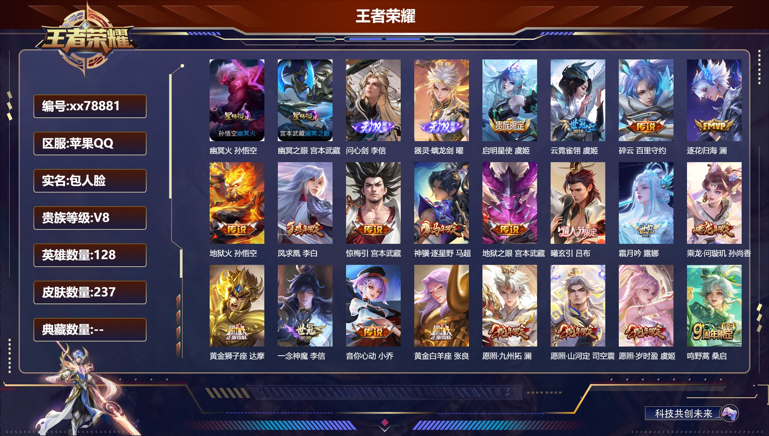 王者荣耀账号苹果QQ@78881 包人脸 V8 贵族积分51586 苹果QQ/237皮肤/128英雄/0典藏/0珍品无双/2无双/0珍品传说/20传说/58史诗/8稀有英雄 天幕 财神纳福