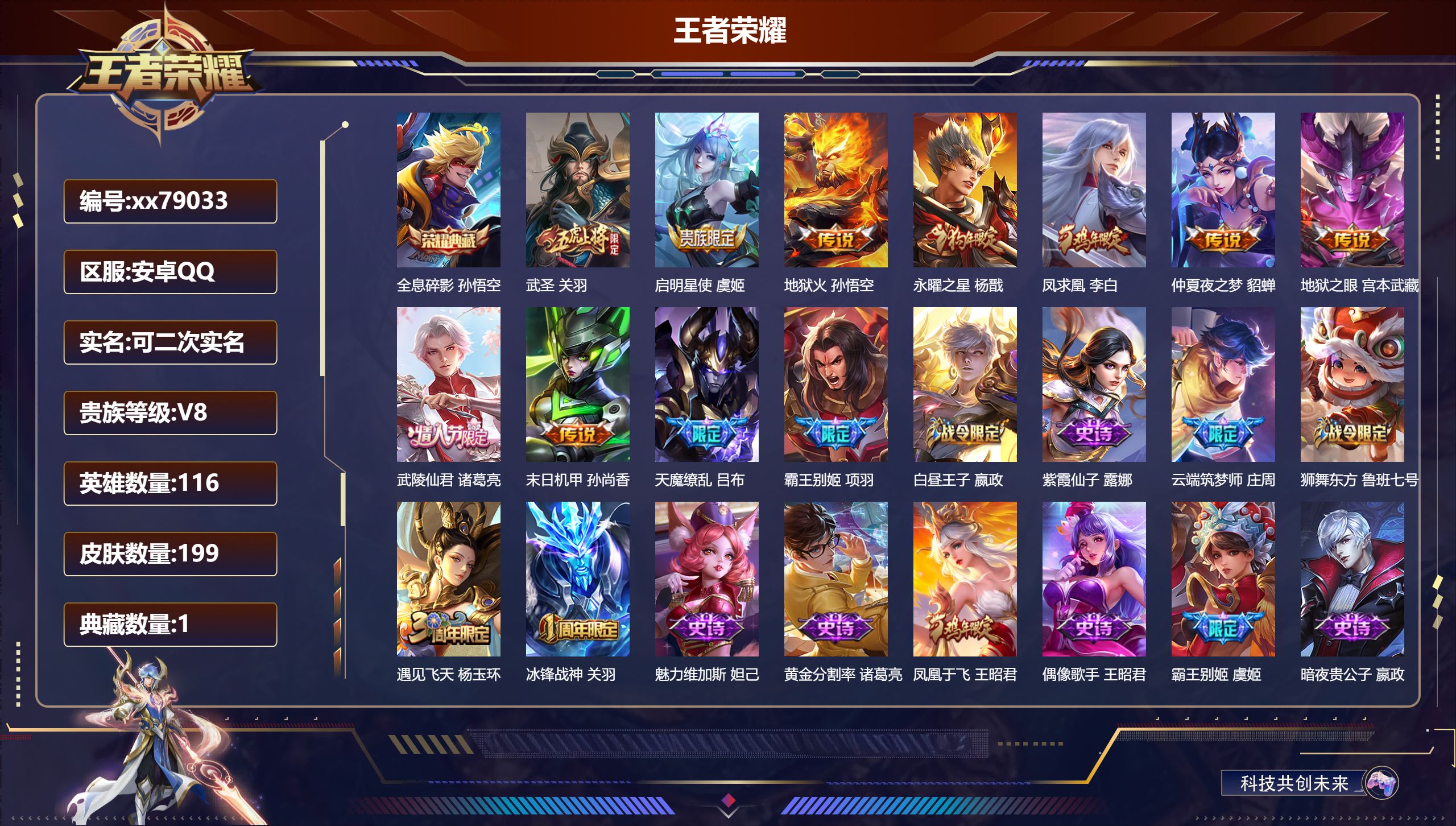 王者荣耀账号安卓QQ@79033 可二次 V8 贵族积分68577 安卓QQ/199皮肤/116英雄/1典藏/0珍品无双