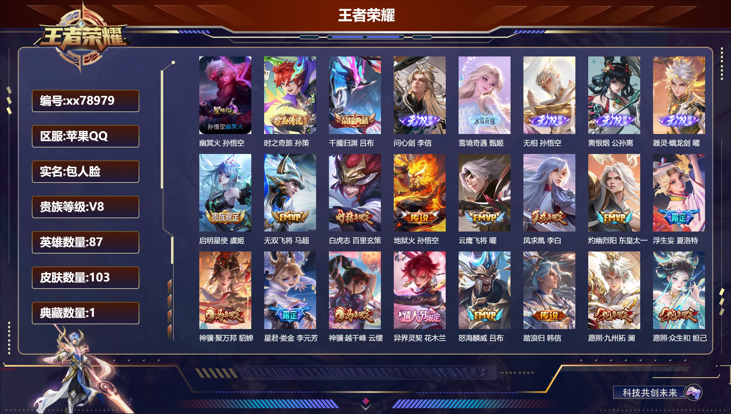 王者荣耀账号苹果QQ@78979 包人脸 V8 贵族积分85161 苹果QQ/103皮肤/87英雄/1典藏/0珍品无双/5无双/1珍品传说/23传说/28史诗/5稀有英雄