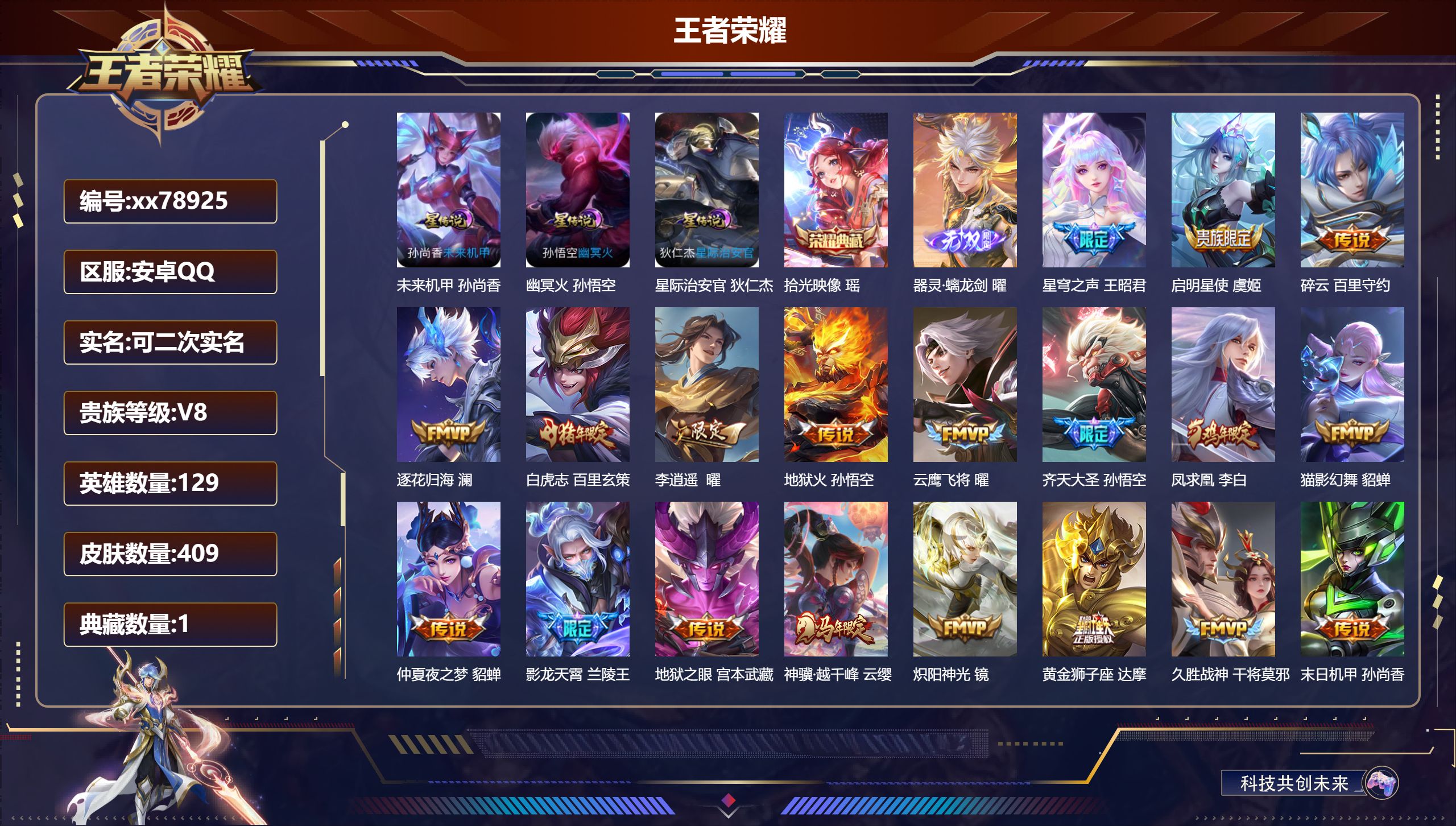 王者荣耀账号安卓QQ@78925 可二次 V8 贵族积分95327 安卓QQ/409皮肤/129英雄/1典藏/0珍品无双