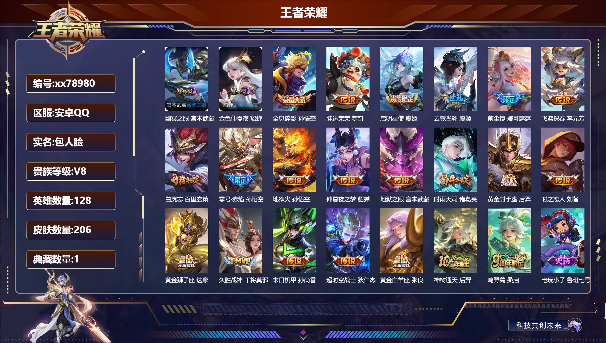 王者荣耀账号安卓QQ@78980 包人脸 V8 贵族积分63617 安卓QQ/206皮肤/128英雄/1典藏/0珍品无双