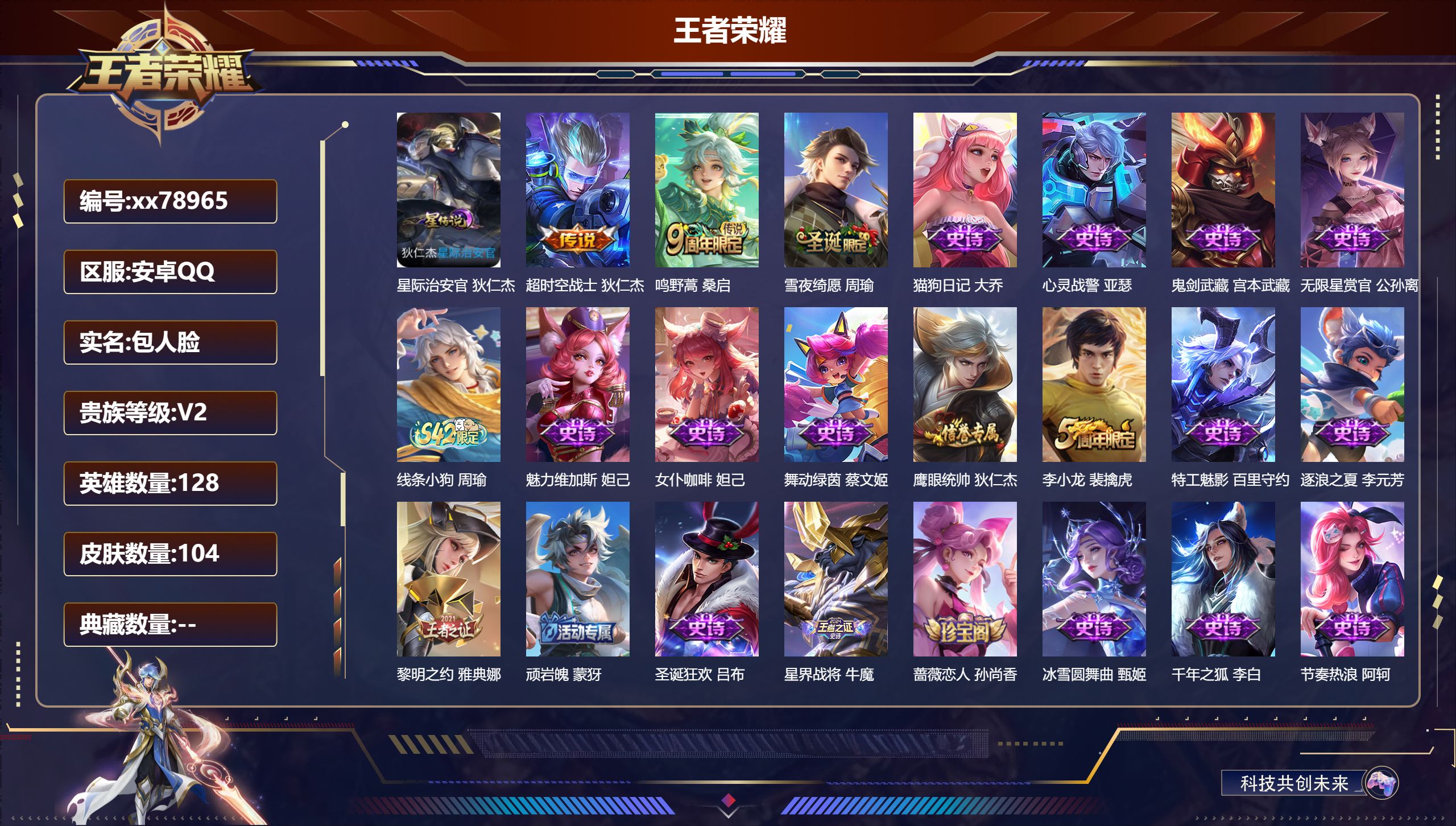 王者荣耀账号安卓QQ@78965 包人脸 V2 贵族积分167 安卓QQ/104皮肤/128英雄/0典藏/0珍品无双/0无双/0珍品传说/2传说/28史诗/8稀有英雄