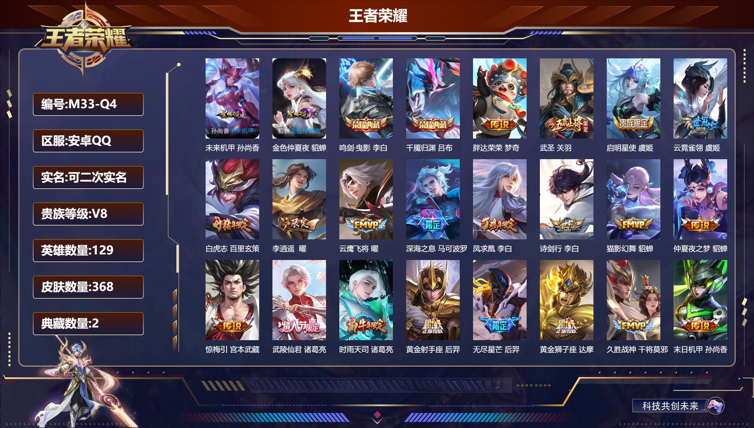 王者荣耀账号安卓QQ129英雄-368皮肤--V8-2典藏28传说 打野31段 发育路37段 金标 姜子牙 诸葛亮 蒙犽 2星传说 未来机甲 金色仲夏夜【全皮英雄】 鬼谷子全皮 狂铁全皮 【典藏】 千魇归渊 鸣剑曳影 【