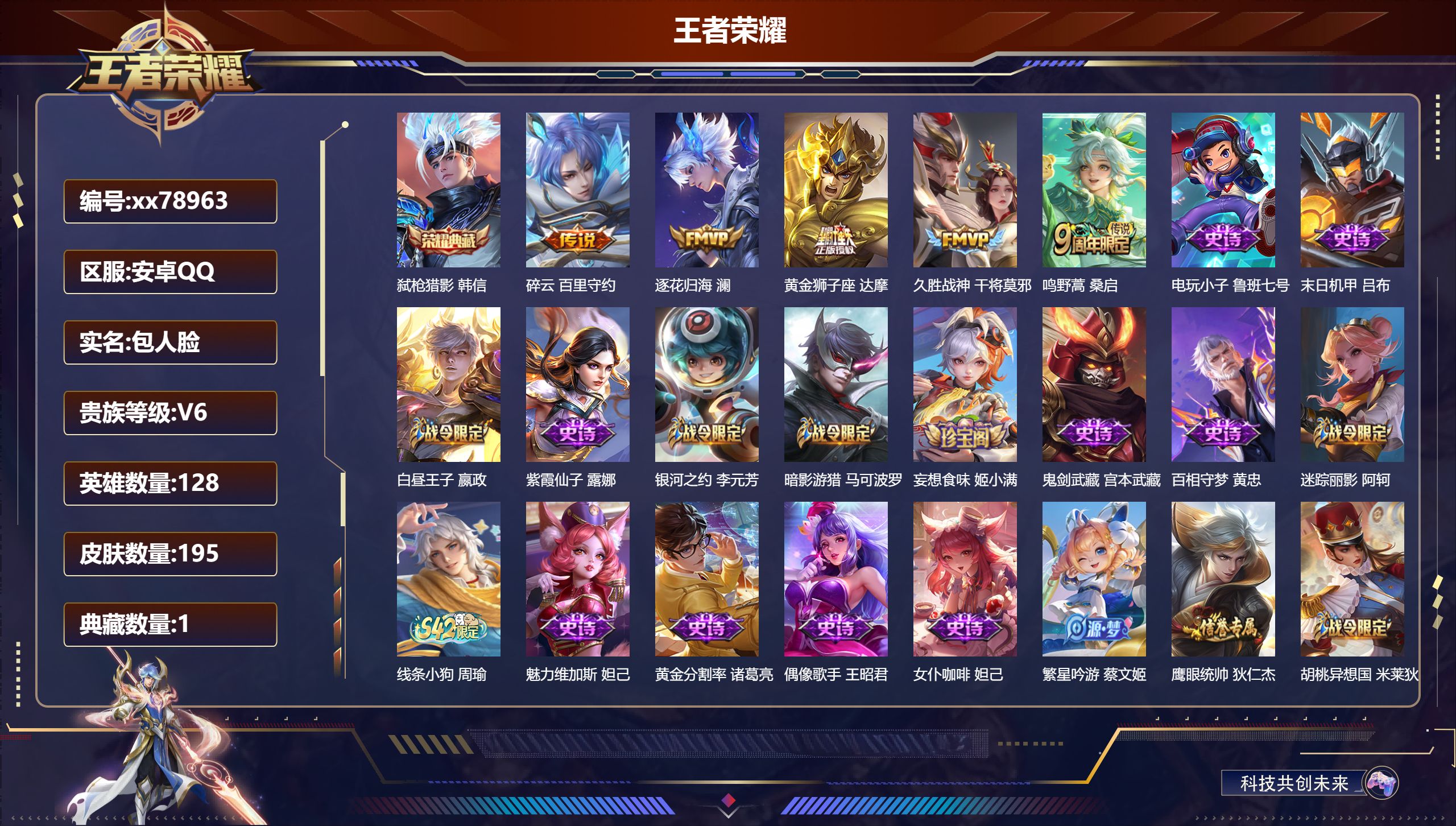 王者荣耀账号安卓QQ@78963 包人脸 V6 贵族积分18195 安卓QQ/195皮肤/128英雄/1典藏/0珍品无双