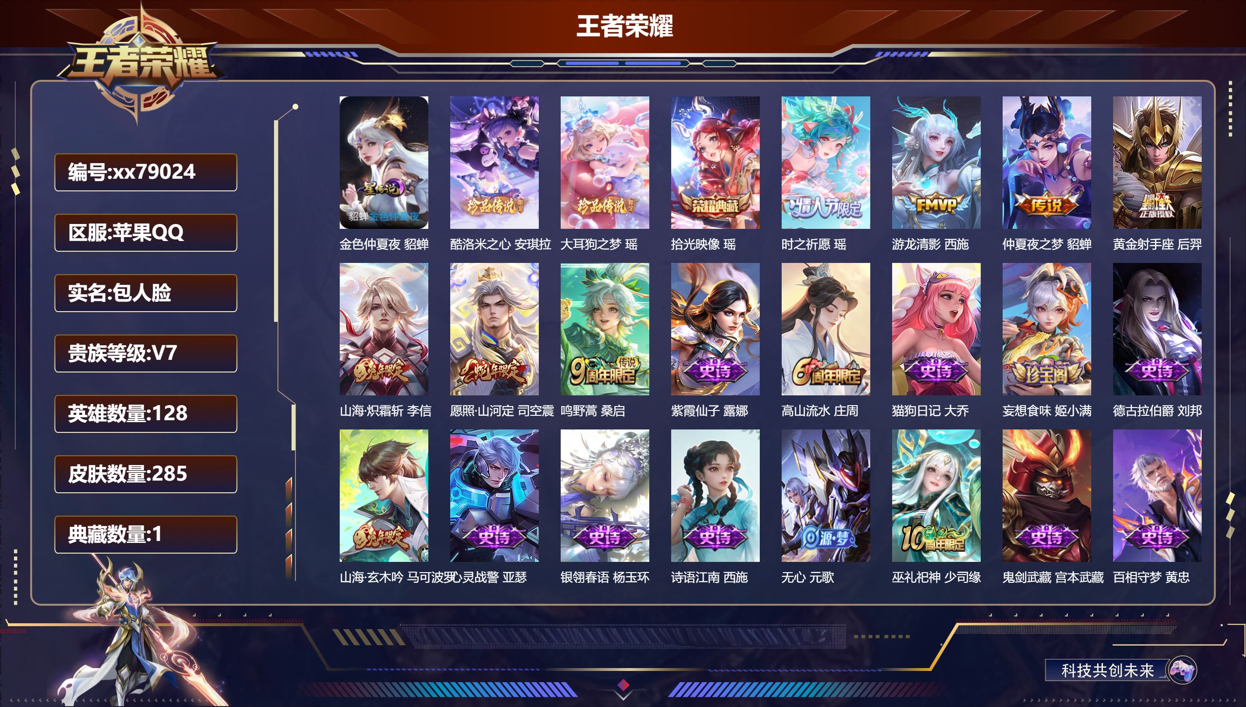 王者荣耀账号苹果QQ@79024 包人脸 V7 贵族积分35464 苹果QQ/285皮肤/128英雄/1典藏/0珍品无双