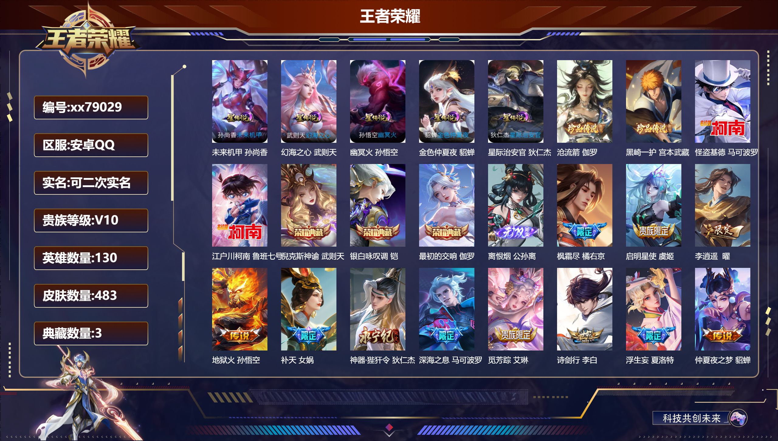 王者荣耀账号安卓QQ@79029 可二次 V10 贵族积分 安卓QQ/483皮肤/130英雄/3典藏/0珍品无双/1无双/4珍品传说/56传说/144史诗/10稀有英雄 天幕-浪翻一夏