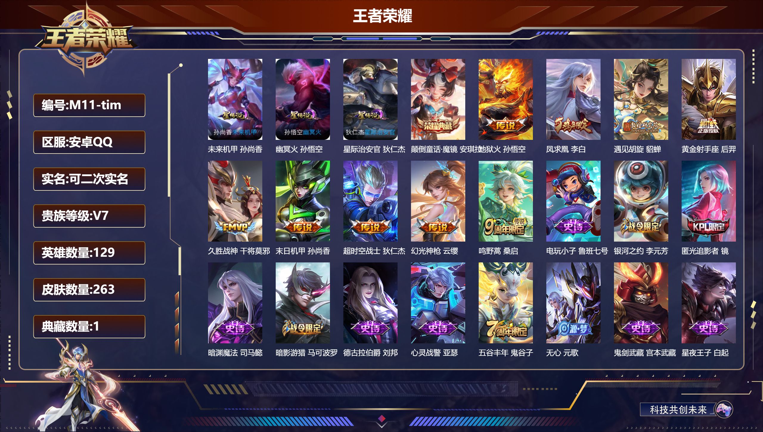 王者荣耀账号安卓QQ129英雄-263皮肤--V7-1典藏9传说 3星传说 幽冥火 星际治安官 未来机甲【全皮英雄】 狂铁全皮 【典藏】 颠倒童话魔镜 【传说】 凤求凰 幻光神枪 鸣野蒿 遇见胡旋 地狱火 久胜战神 黄金