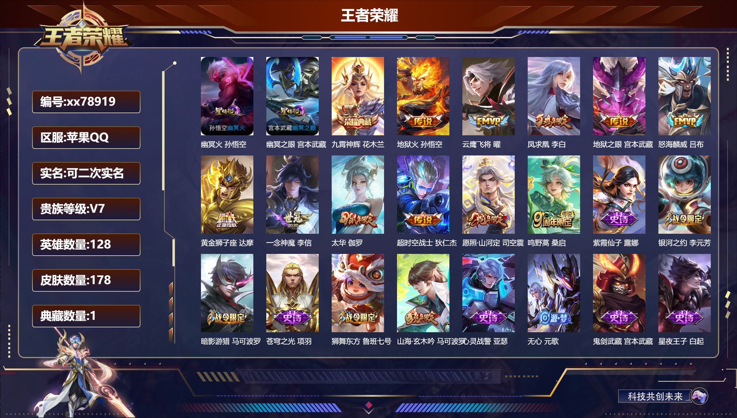 王者荣耀账号苹果QQ@78919 可二次 V7 贵族积分25793 苹果QQ/178皮肤/128英雄/1典藏/0珍品无双/0无双/0珍品传说/11传说/48史诗/8稀有英雄