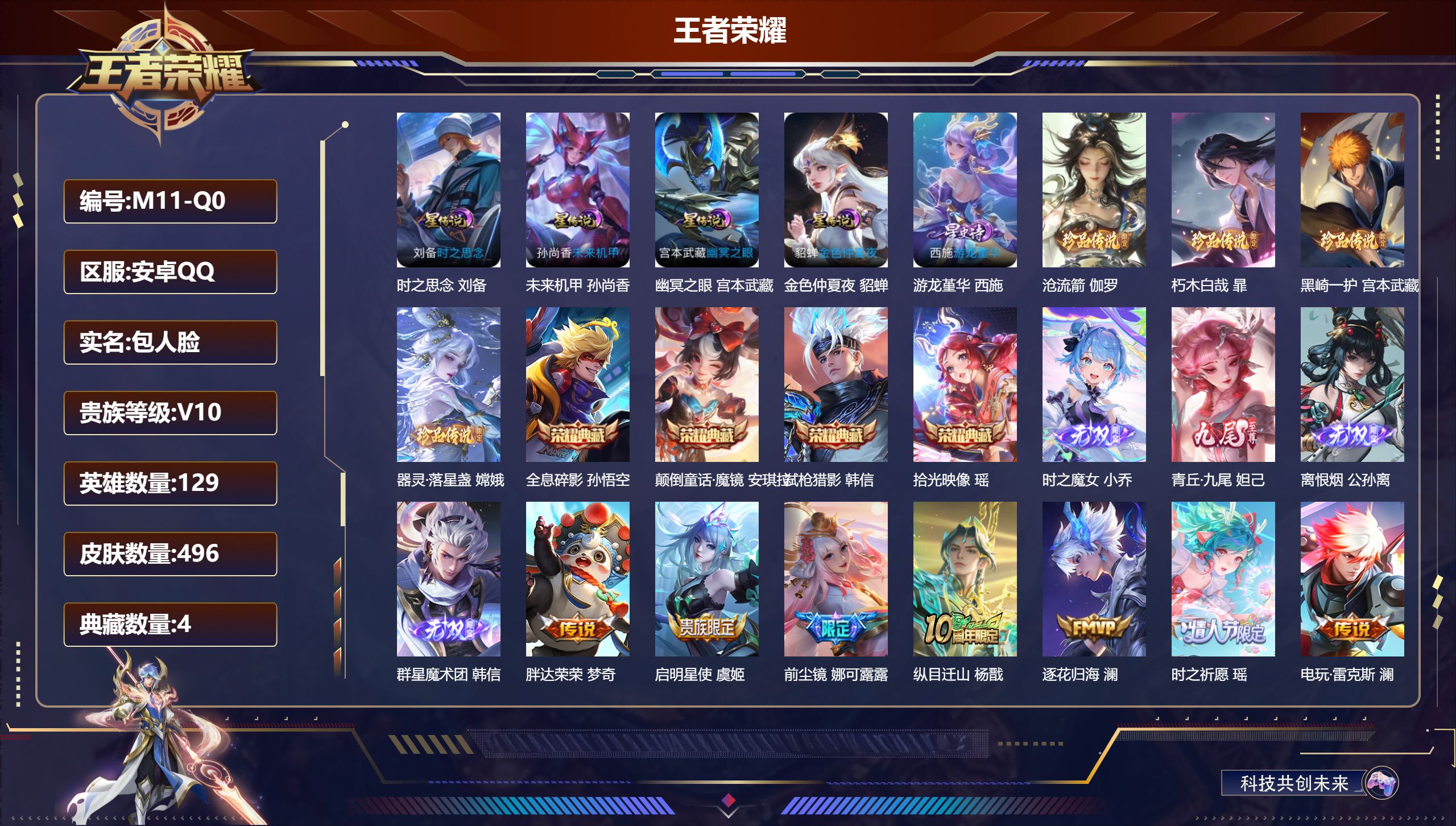 王者荣耀账号安卓QQ129英雄-496皮肤--V10-4典藏4无双4珍品传说57传说 对抗路32段 5星传说 游龙堇华 时之思念 幽冥之眼 未来机甲 金色仲夏夜【全皮英雄】 娜可露露全皮 暃全皮 公孙离全皮 少司缘全皮 