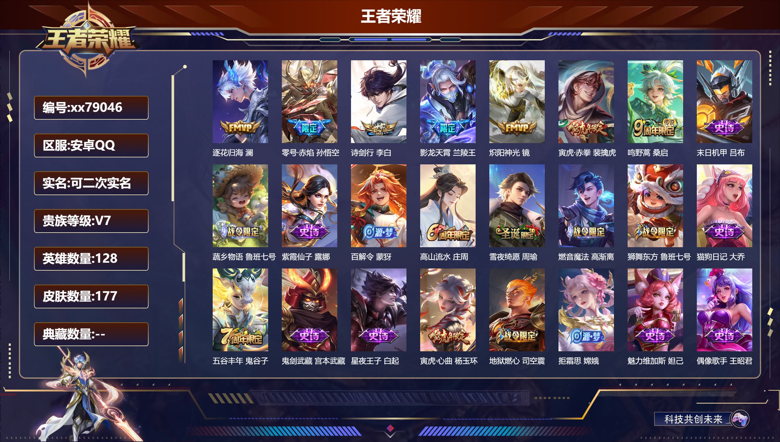 王者荣耀账号安卓QQ@79046 可二次 V7 贵族积分23462 安卓QQ/177皮肤/128英雄/0典藏/0珍品无双/0无双/0珍品传说/7传说/63史诗/8稀有英雄