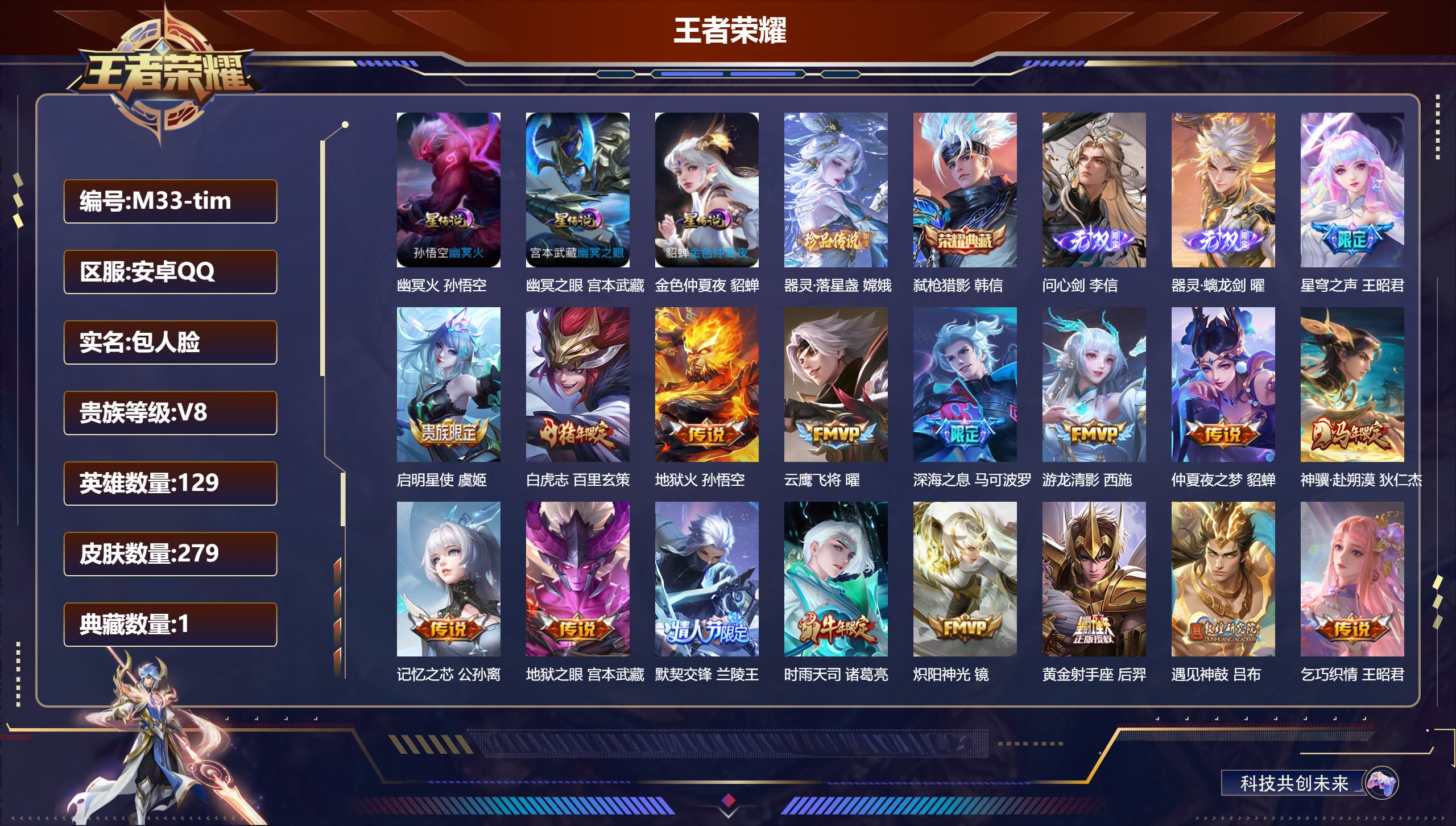 王者荣耀账号安卓QQ129英雄-279皮肤--V8-1典藏2无双1珍品传说30传说 金标万战 裴擒虎 金标 百里玄策 3星传说 幽冥火 幽冥之眼 金色仲夏夜【全皮英雄】 金蝉全皮 影全皮 【典藏】 弑枪猎影 【无双】 器