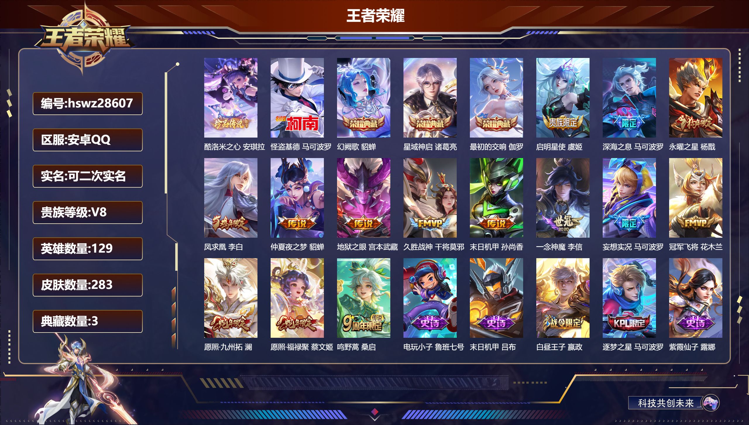 王者荣耀账号安卓QQ129英雄-283皮肤-安卓QQ/尊贵铂金/283皮肤/129英雄/3典藏/0珍品无双/0无双/2珍品传说/14传说/92史诗/9稀有英雄【2 珍品传说】酷洛米之心 安琪拉,怪盗基德 马可波罗,【3 