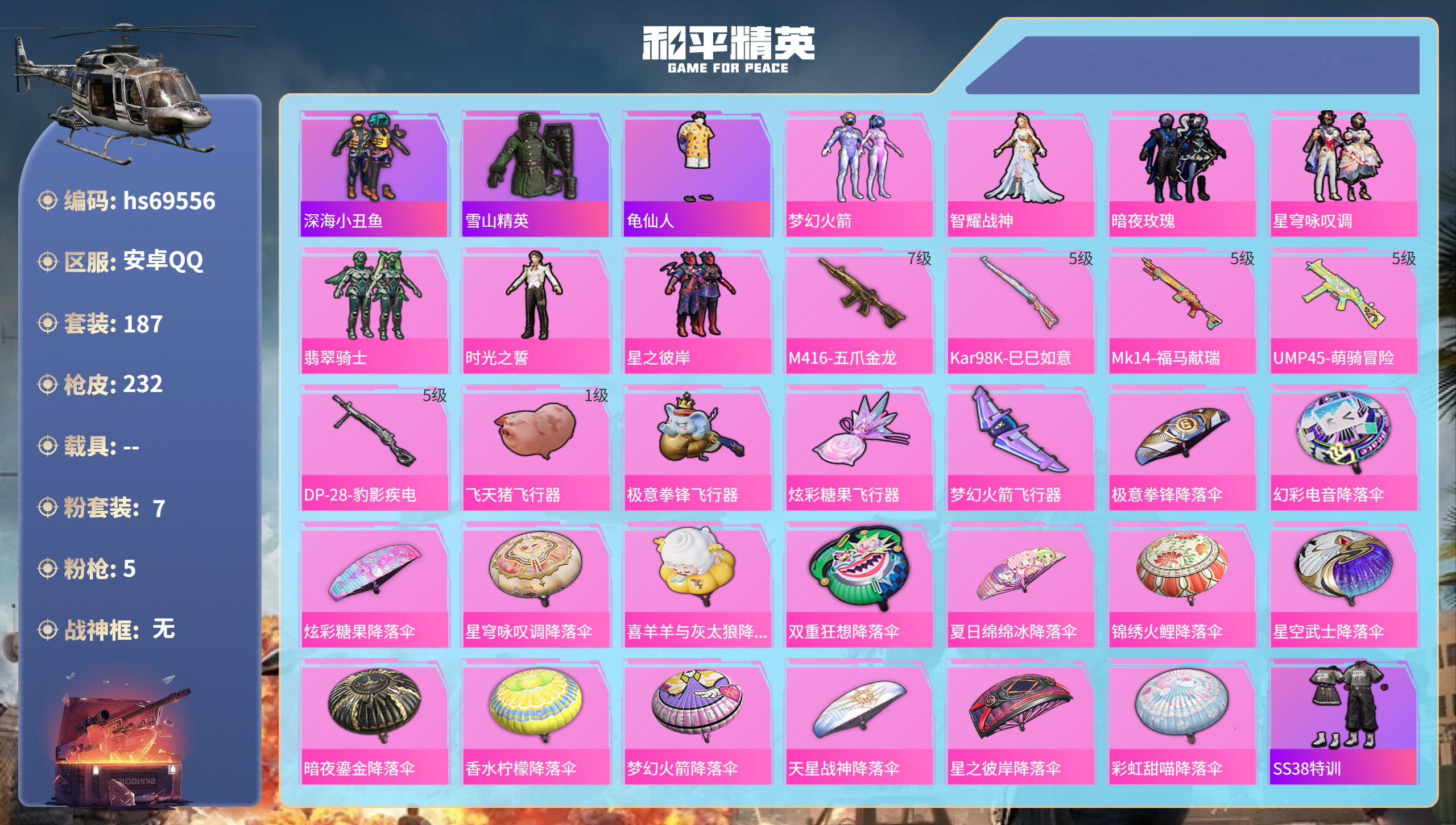 和平精英账号安卓QQ0载具-187套装-232枪皮-hs69556 安卓手Q-5王牌印记-7粉装-5特效枪-69877热力值-187套装-232枪皮-1卓越印记
【7粉装】套装-星穹咏叹调,角色-时光之誓,套装-梦幻火箭