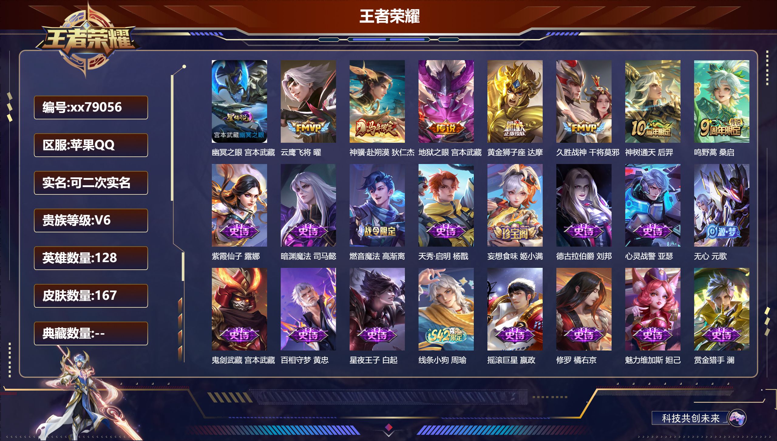 王者荣耀账号苹果QQ@79056 可二次 V6 贵族积分12521 苹果QQ/167皮肤/128英雄/0典藏/0珍品无双/0无双/0珍品传说/7传说/53史诗/8稀有英雄