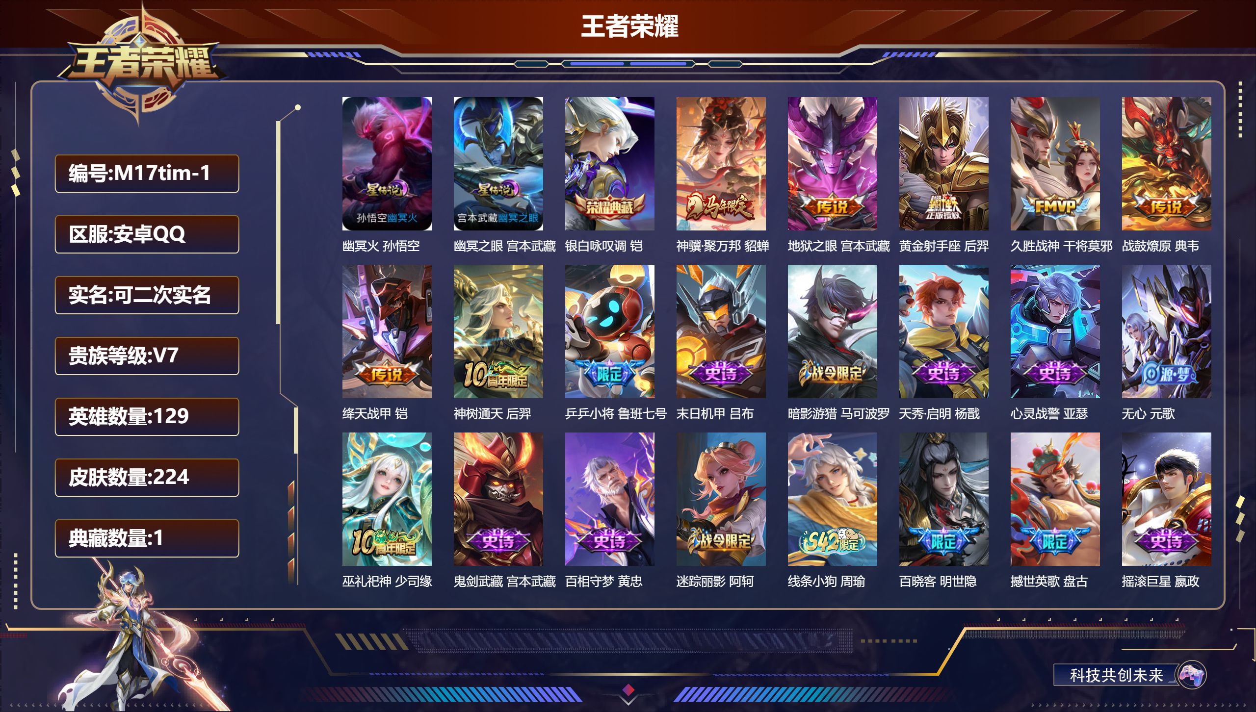 王者荣耀账号安卓QQ129英雄-224皮肤--V7-1典藏7传说 2星传说 幽冥火 幽冥之眼【全皮英雄】 猪八戒全皮 【典藏】 银白咏叹调 【传说】 战鼓燎原 神骥聚万邦 神树通天 绛天战甲 久胜战神 黄金射手座 地狱之